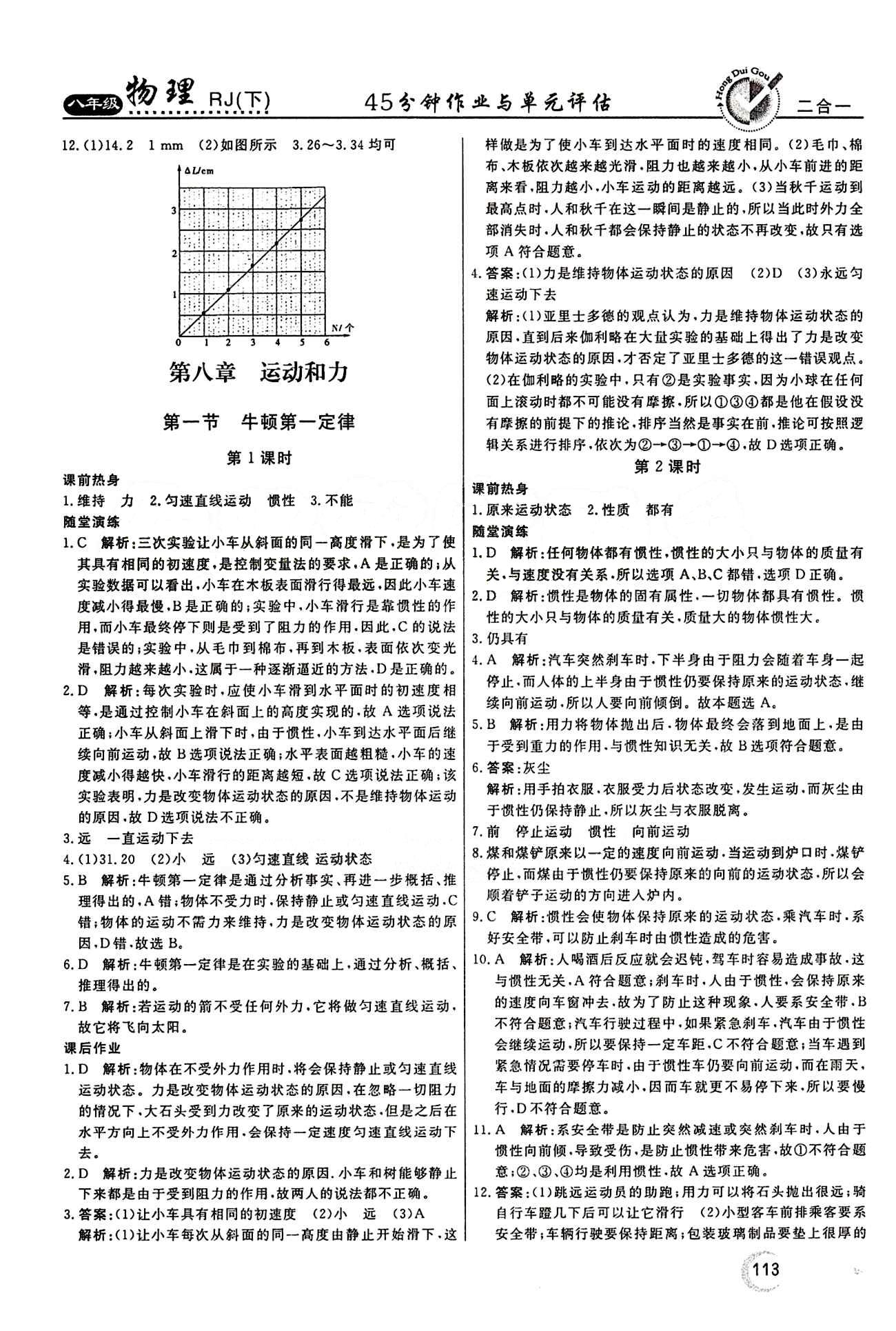 2015 红对勾45分钟 作业与单元评估八年级下物理河南科学技术出版社 第八章　运动和力 [1]