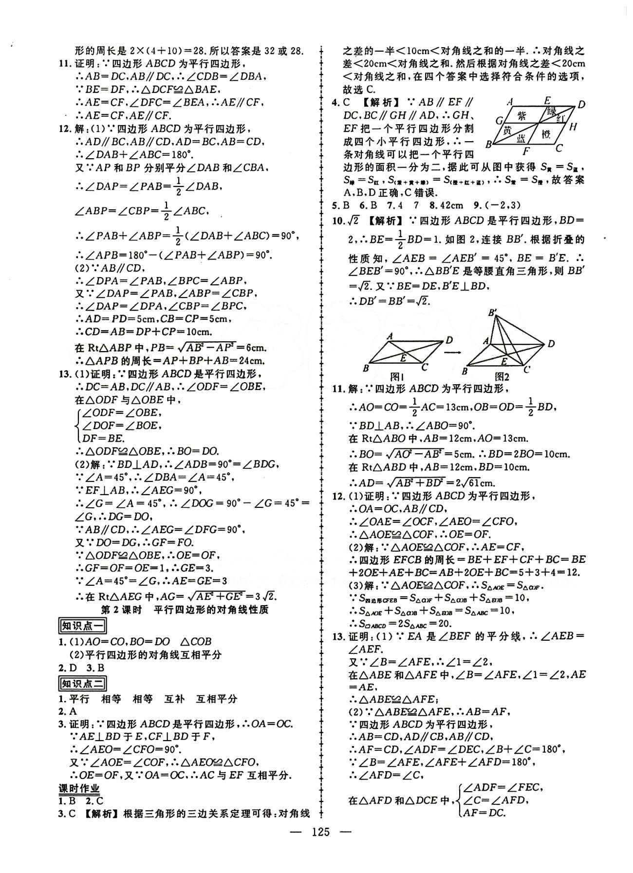 2015创优作业 导学练八年级下数学新疆人民出版社 第十八章　平行四边形 [2]