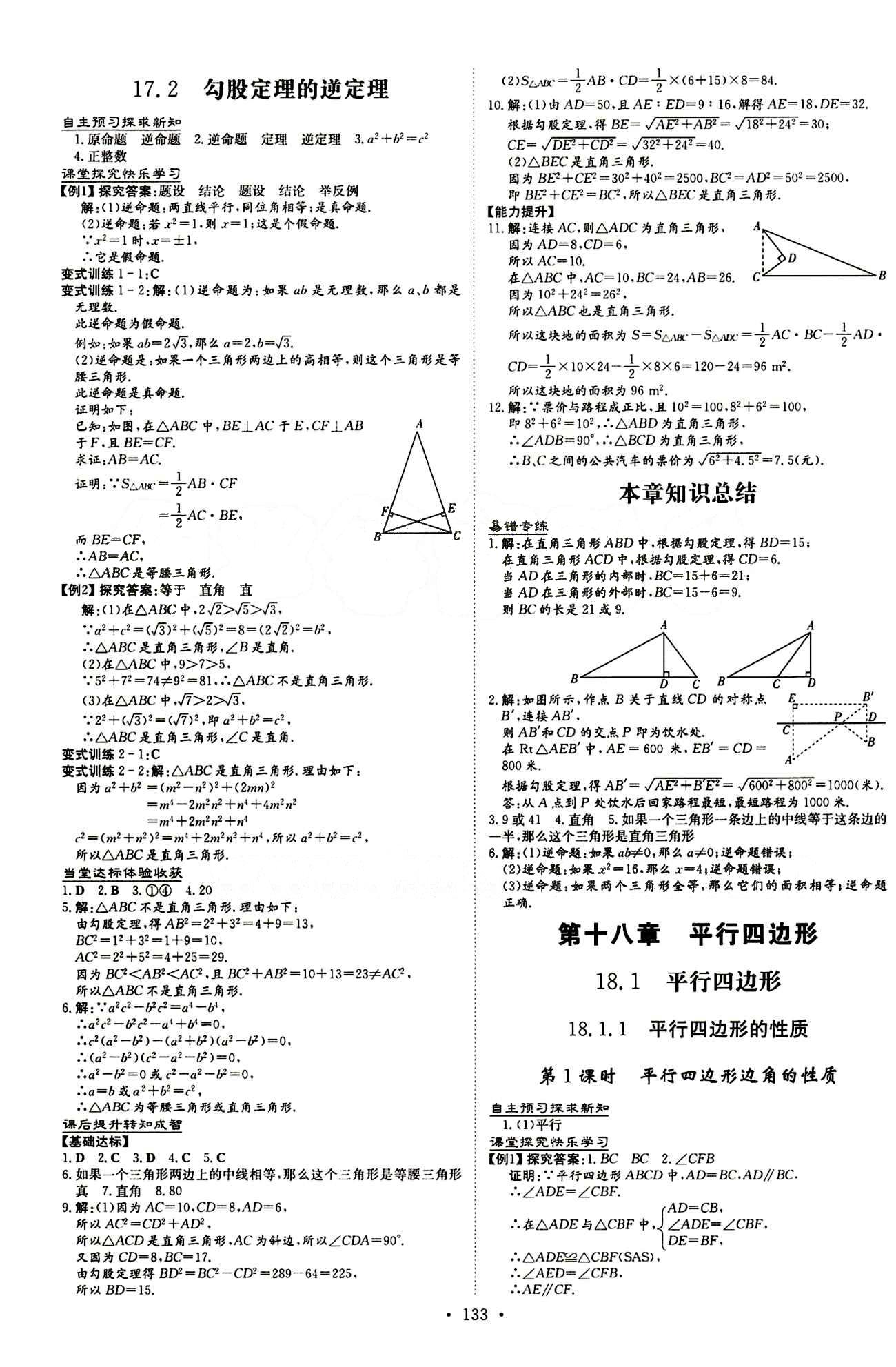 2015 初中同步学习 导与练 导学探究案八年级下数学四川大学出版社 第十七章　勾股定理 [3]