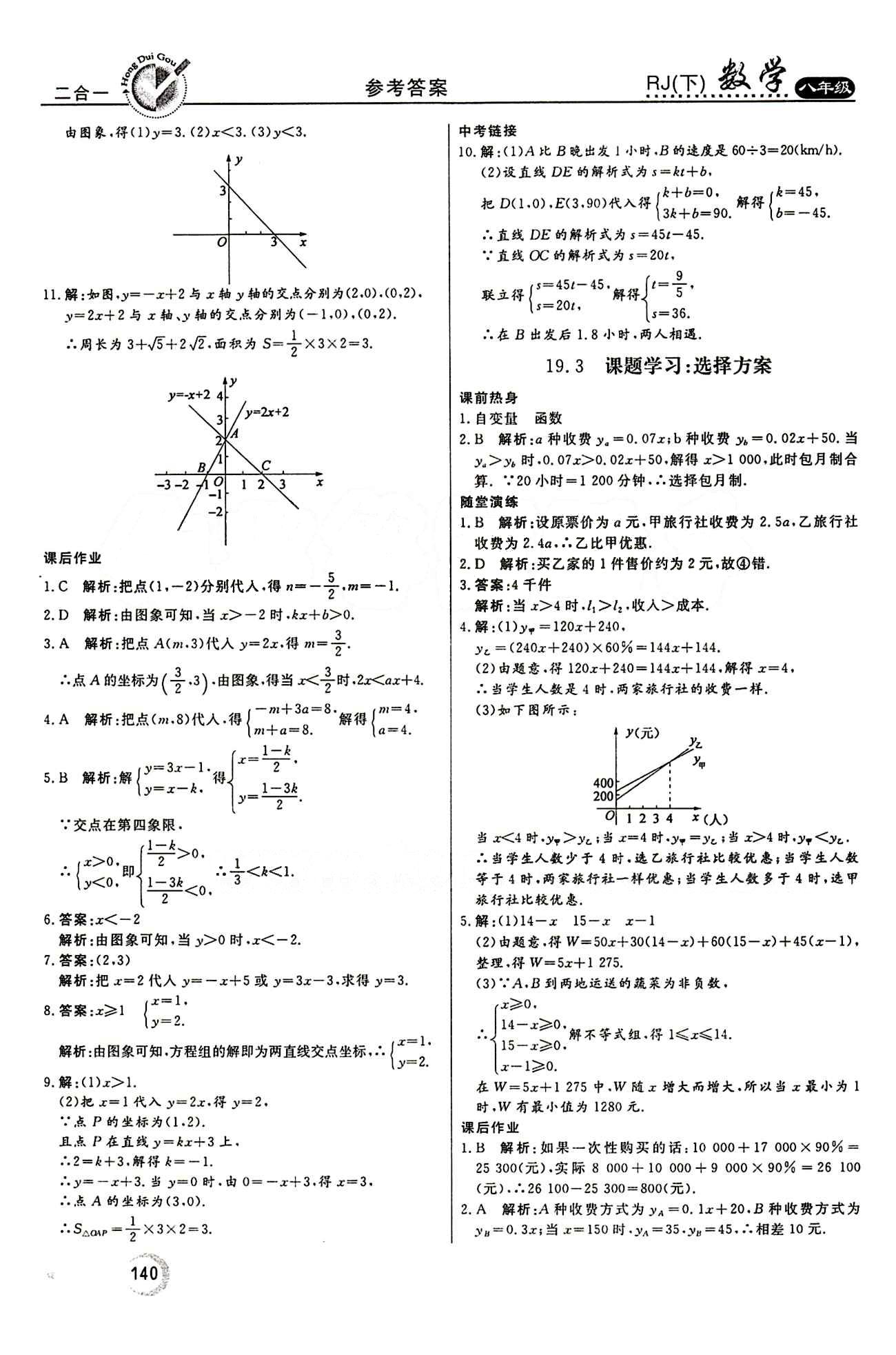 2015 紅對(duì)勾45分鐘 作業(yè)與單元評(píng)估八年級(jí)下數(shù)學(xué)河南科學(xué)技術(shù)出版社 第十九章　一次函數(shù) [8]