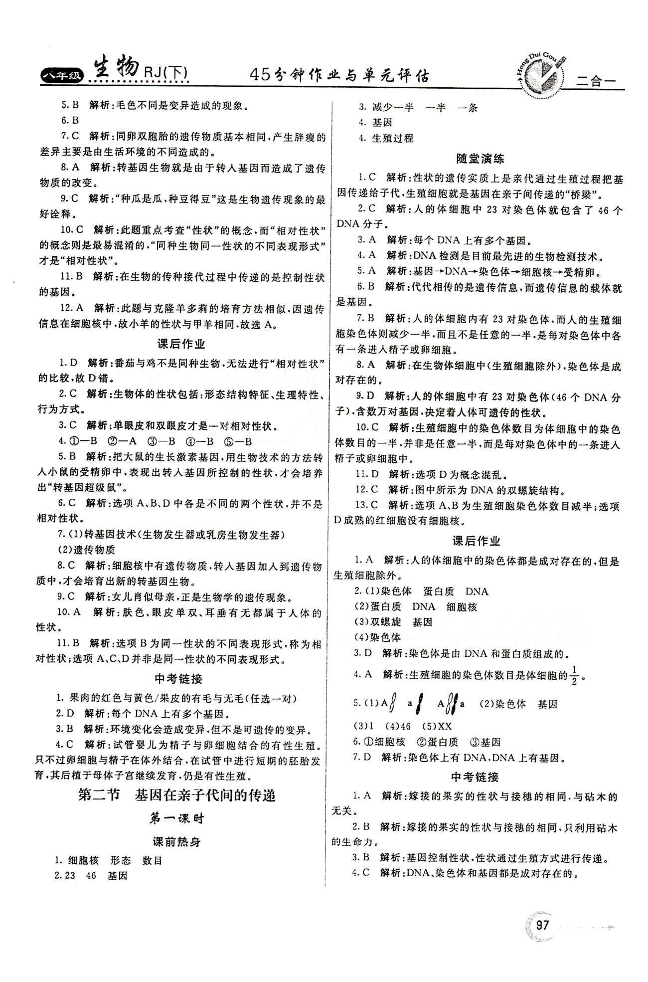 2015 红对勾45分钟 作业与单元评估八年级下生物河南科学技术出版社 第七单元 生物圈中生命的延续和发展 [5]