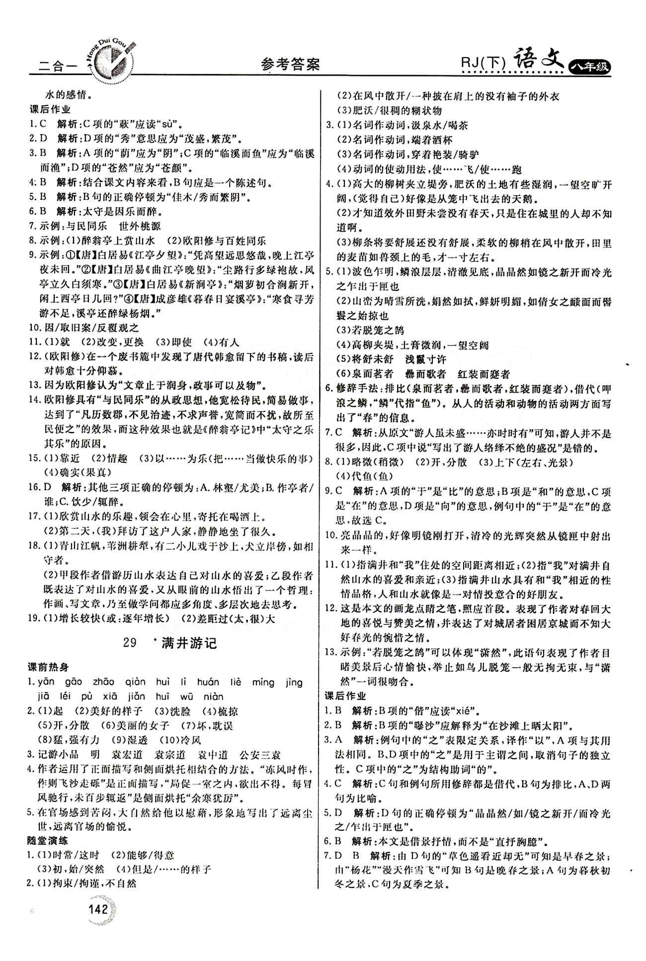 紅對勾 45分鐘作業(yè)與單元評估八年級下語文河北科學(xué)技術(shù)出版社 第六單元 [4]