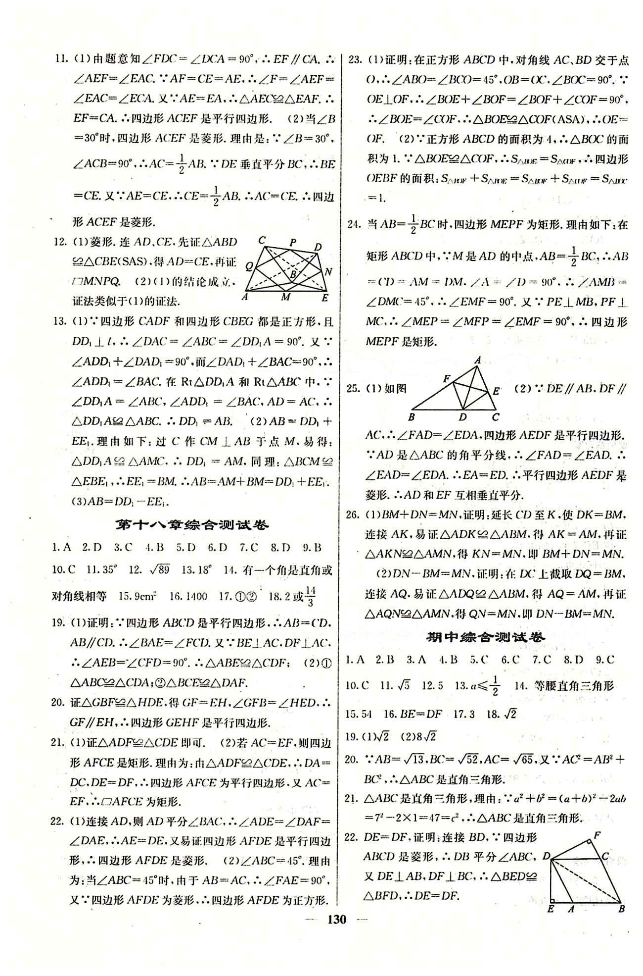 2015 課堂內(nèi)外八年級(jí)下數(shù)學(xué)希望出版社 第十八章　平行四邊形 [6]