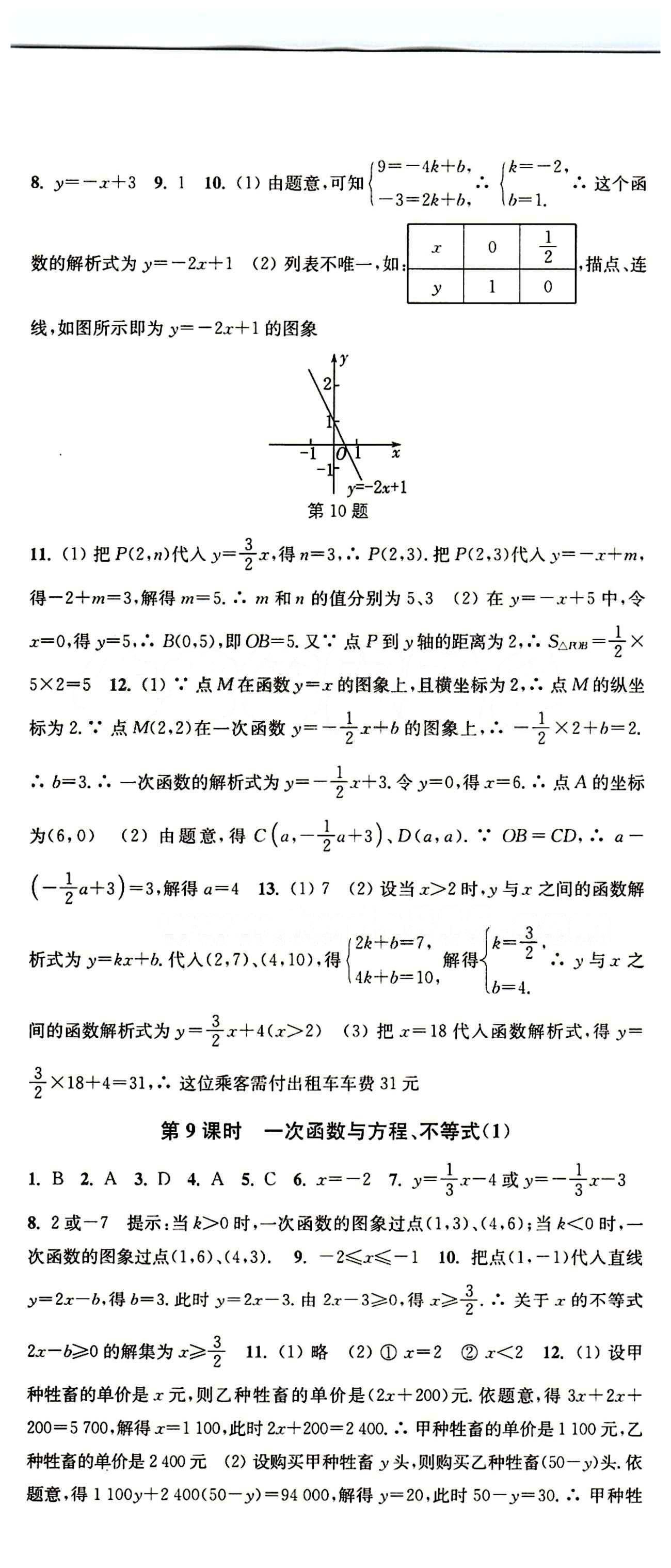 2015 通城学典 活页检测卷八年级下数学延边大学出版社 第十九章　一次函数 [4]