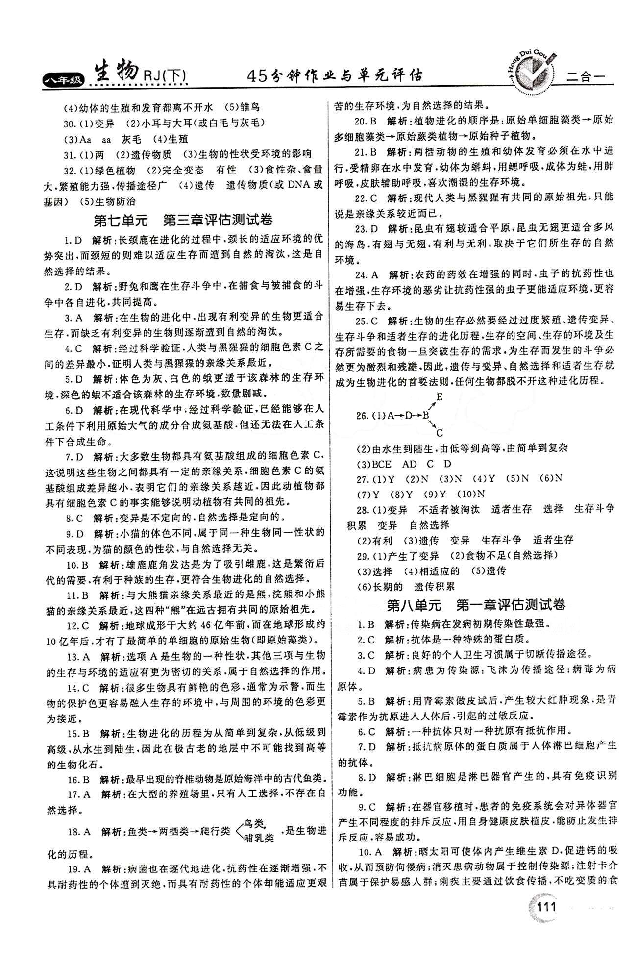 2015 紅對(duì)勾45分鐘 作業(yè)與單元評(píng)估八年級(jí)下生物河南科學(xué)技術(shù)出版社 評(píng)估測(cè)試卷 [3]