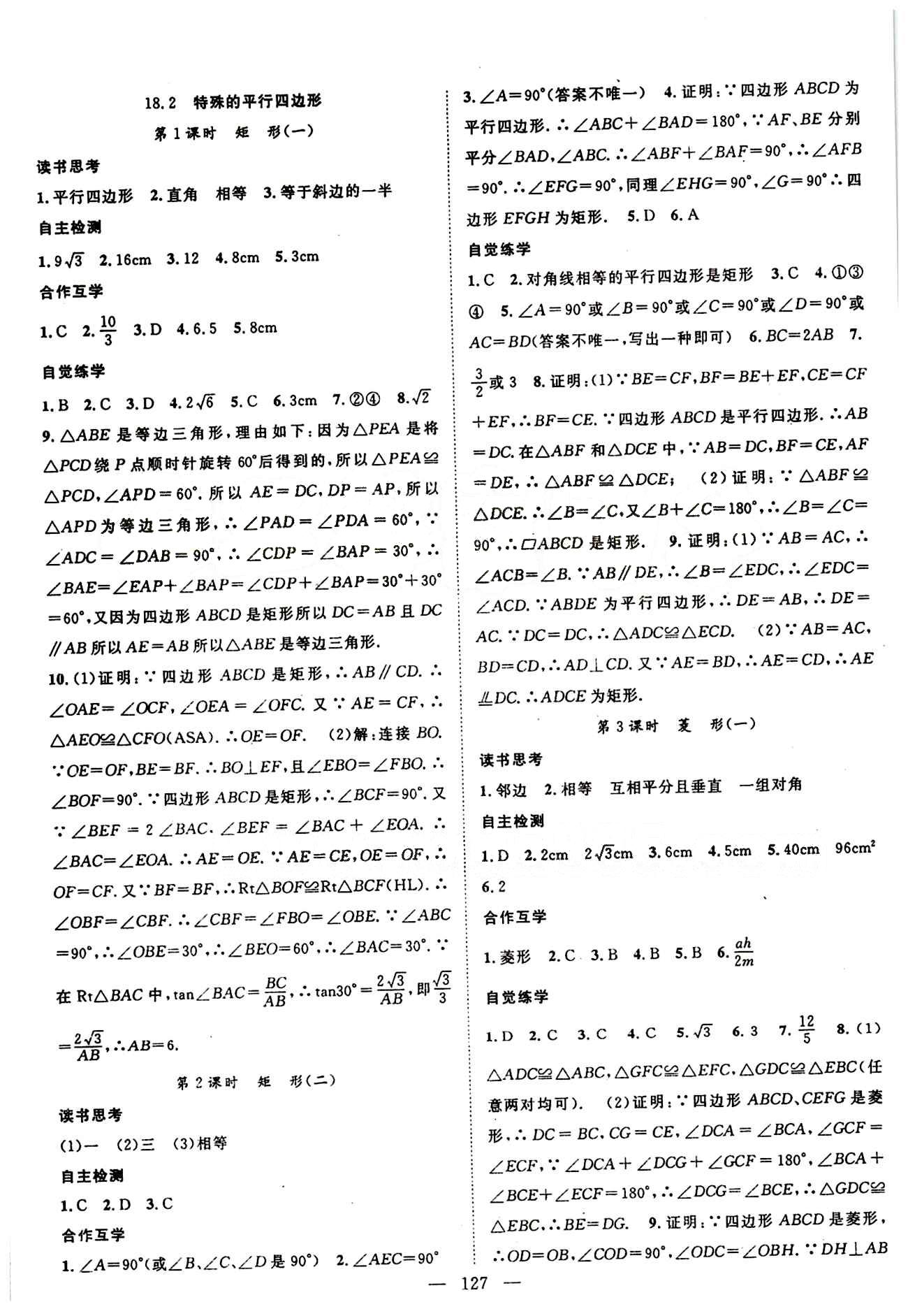 2015年名师学案八年级数学下册人教版 第十八章　平行四边形 [3]