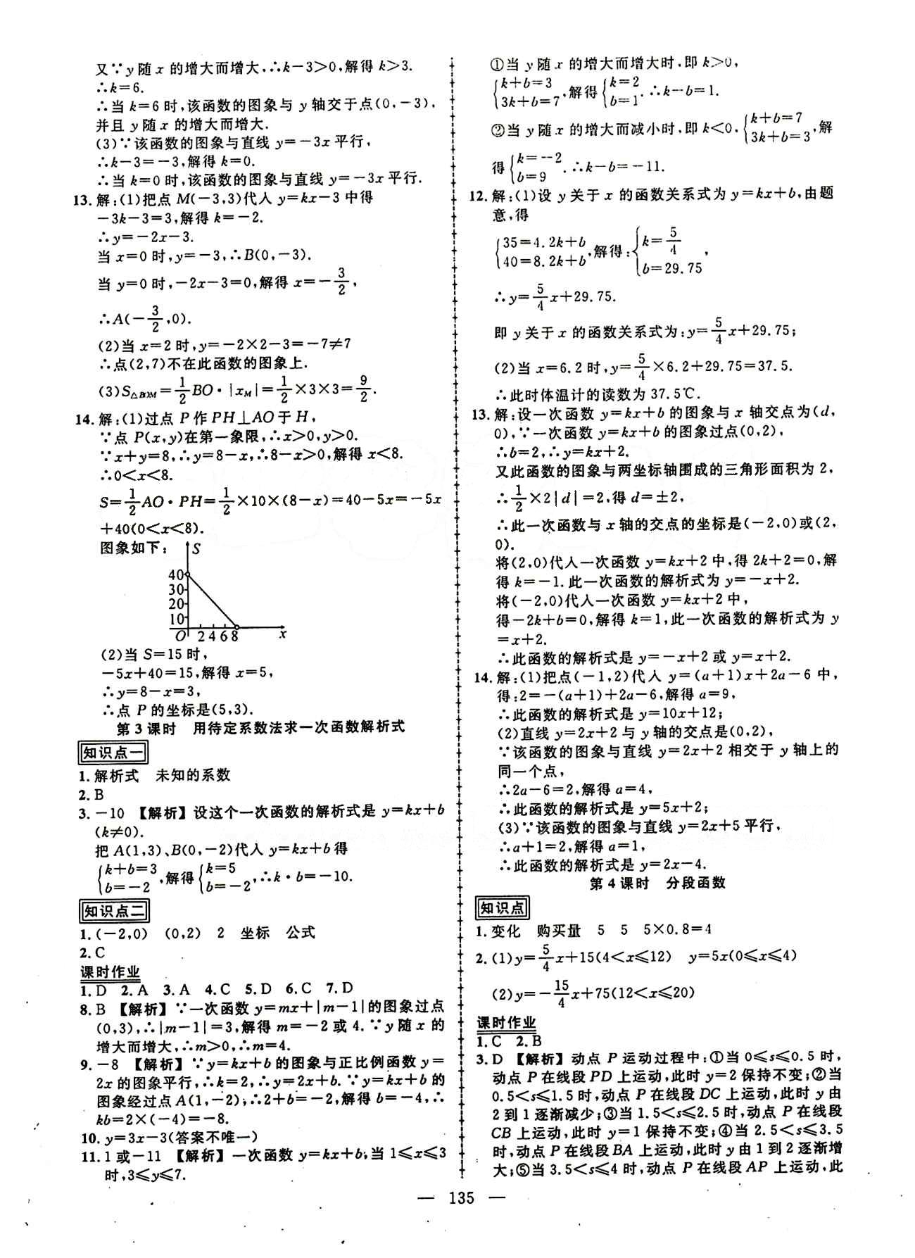 2015创优作业 导学练八年级下数学新疆人民出版社 第十九章　一次函数 [4]