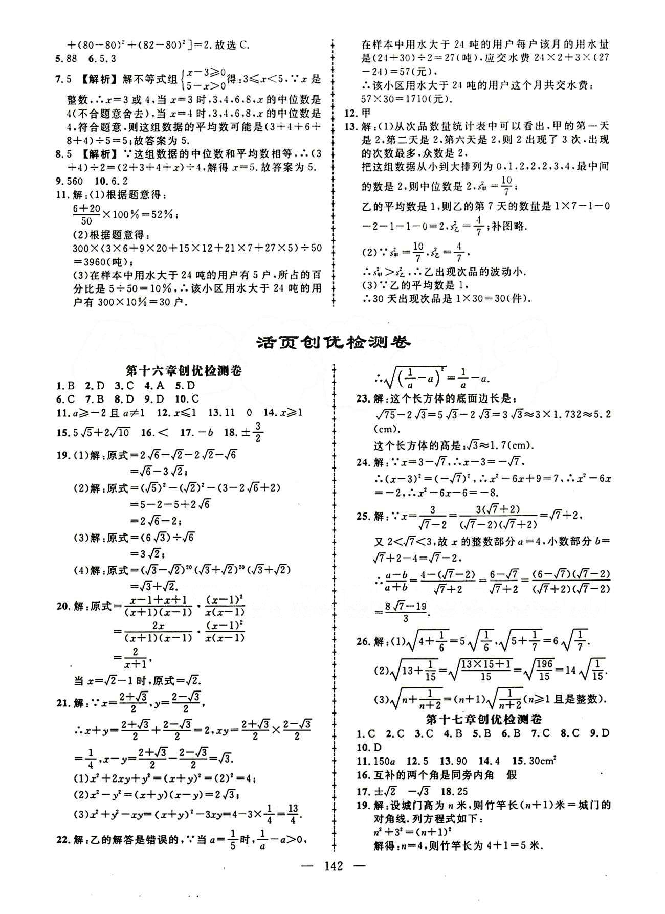 2015创优作业 导学练八年级下数学新疆人民出版社 活页创优检测卷 [1]