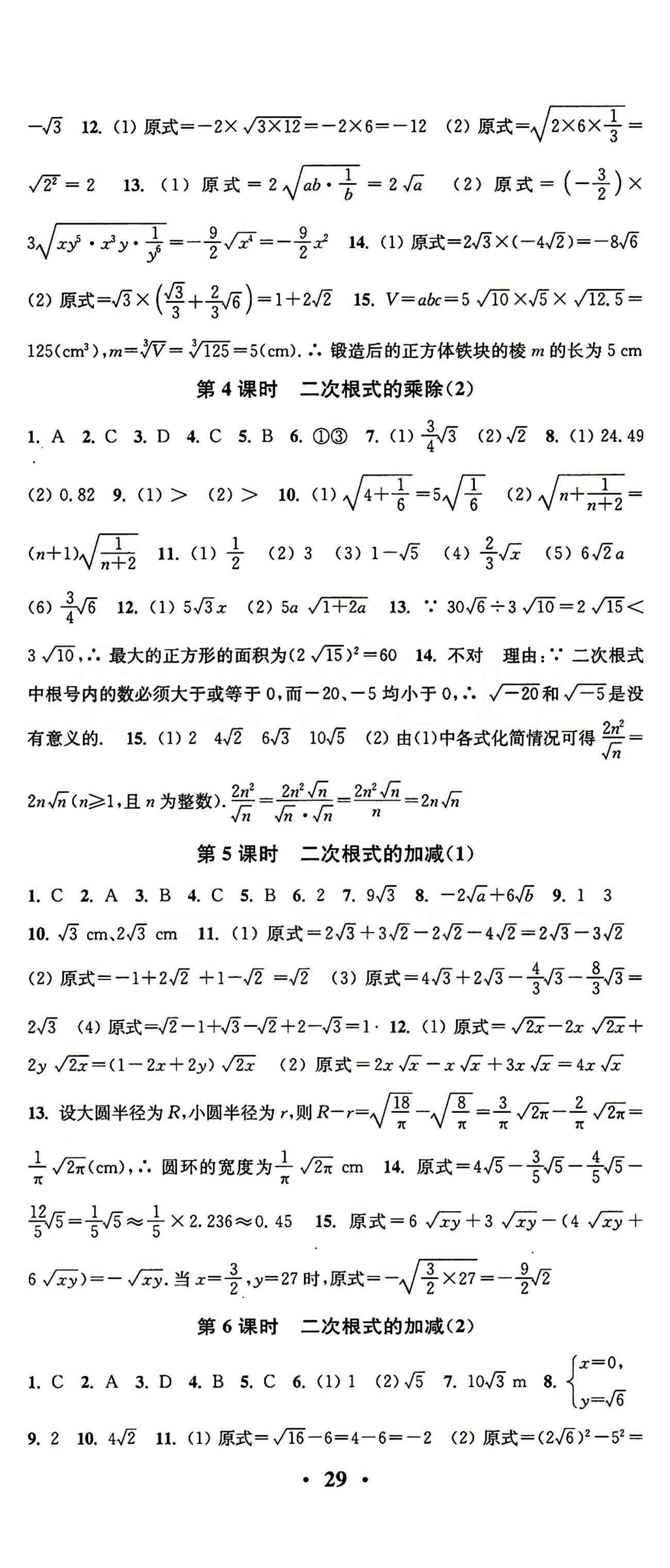 2015 通城学典 活页检测卷八年级下数学延边大学出版社 第十六章  二次根式 [2]