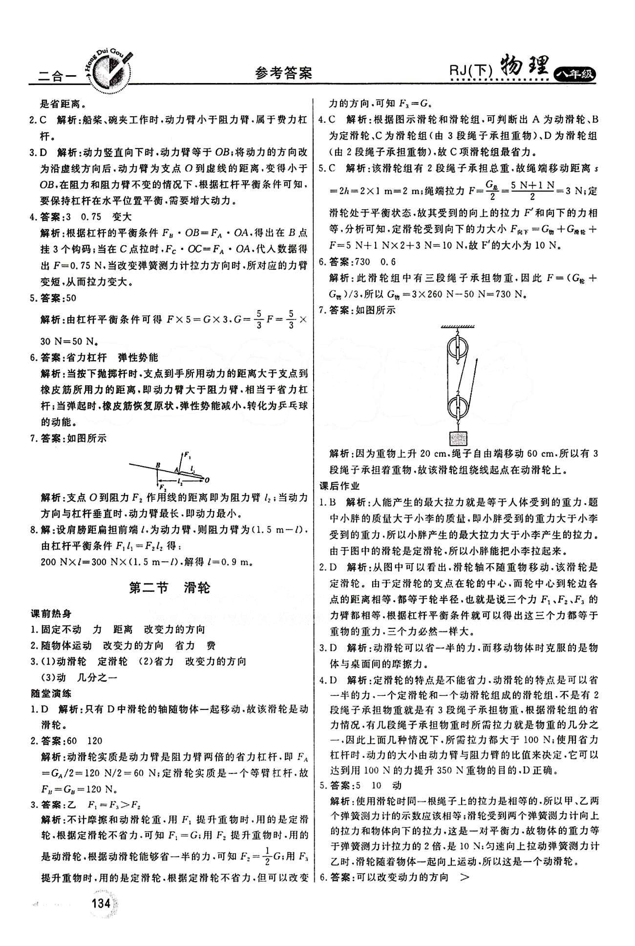 2015 紅對(duì)勾45分鐘 作業(yè)與單元評(píng)估八年級(jí)下物理河南科學(xué)技術(shù)出版社 第十二章　簡(jiǎn)單機(jī)械 [3]