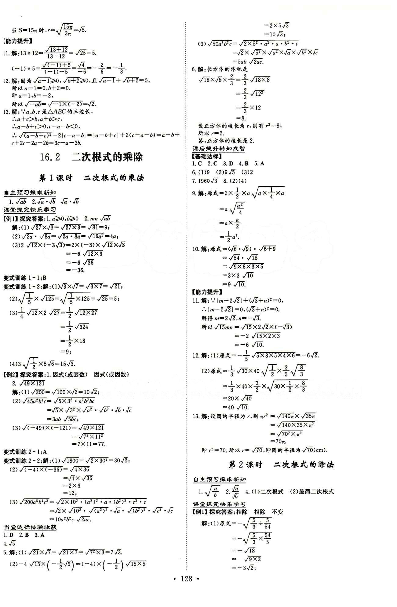 2015 初中同步学习 导与练 导学探究案八年级下数学四川大学出版社 第十六章  二次根式 [2]