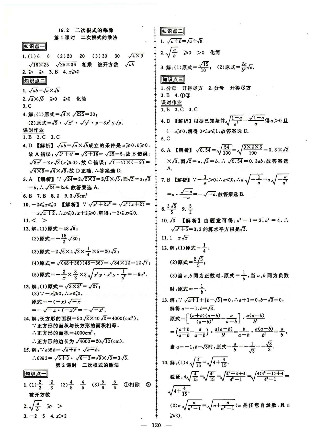 2015创优作业 导学练八年级下数学新疆人民出版社 第十六章  二次根式 [2]