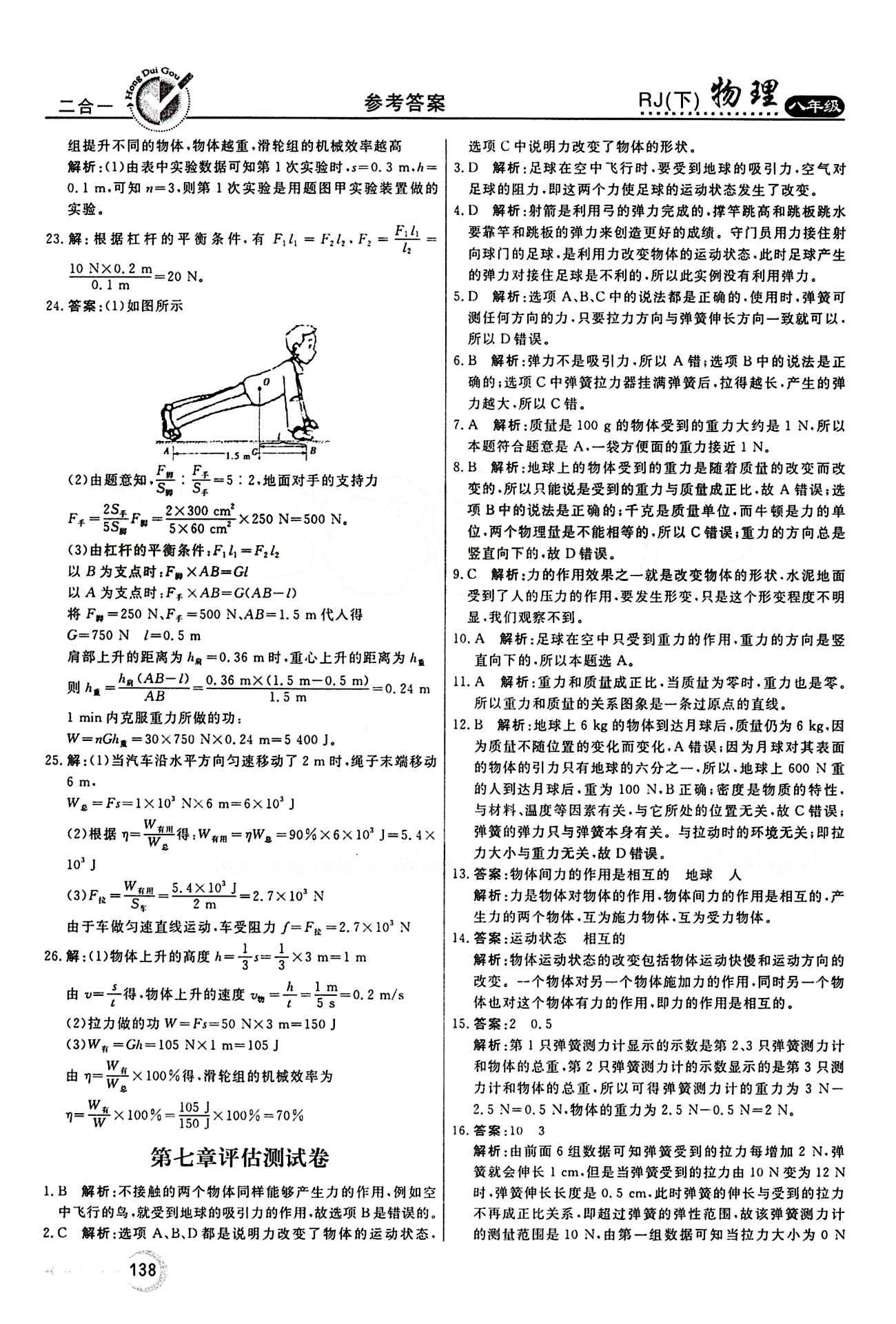 2015 紅對(duì)勾45分鐘 作業(yè)與單元評(píng)估八年級(jí)下物理河南科學(xué)技術(shù)出版社 第十二章　簡(jiǎn)單機(jī)械 [7]