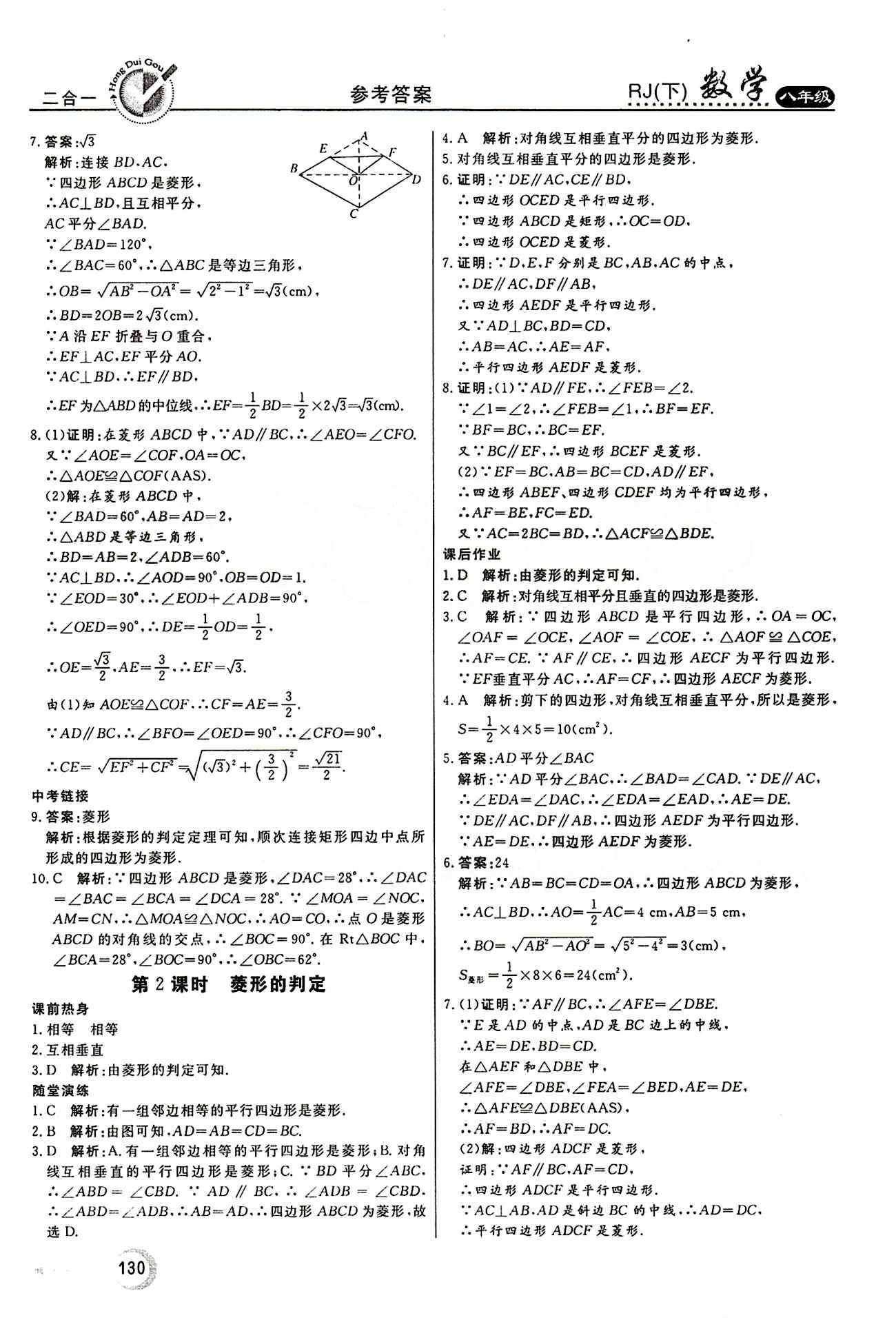 2015 紅對(duì)勾45分鐘 作業(yè)與單元評(píng)估八年級(jí)下數(shù)學(xué)河南科學(xué)技術(shù)出版社 第十八章　平行四邊形 [7]