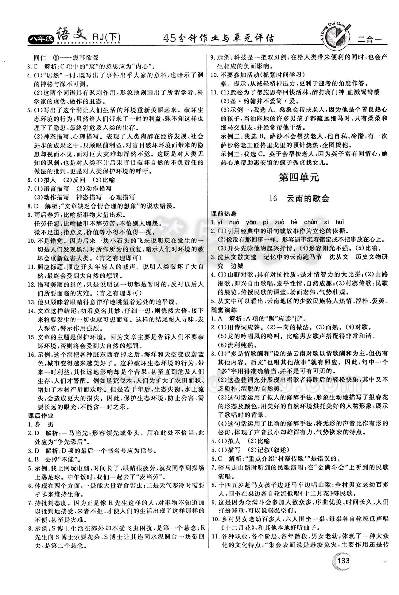 紅對勾 45分鐘作業(yè)與單元評估八年級下語文河北科學(xué)技術(shù)出版社 第三單元 [4]