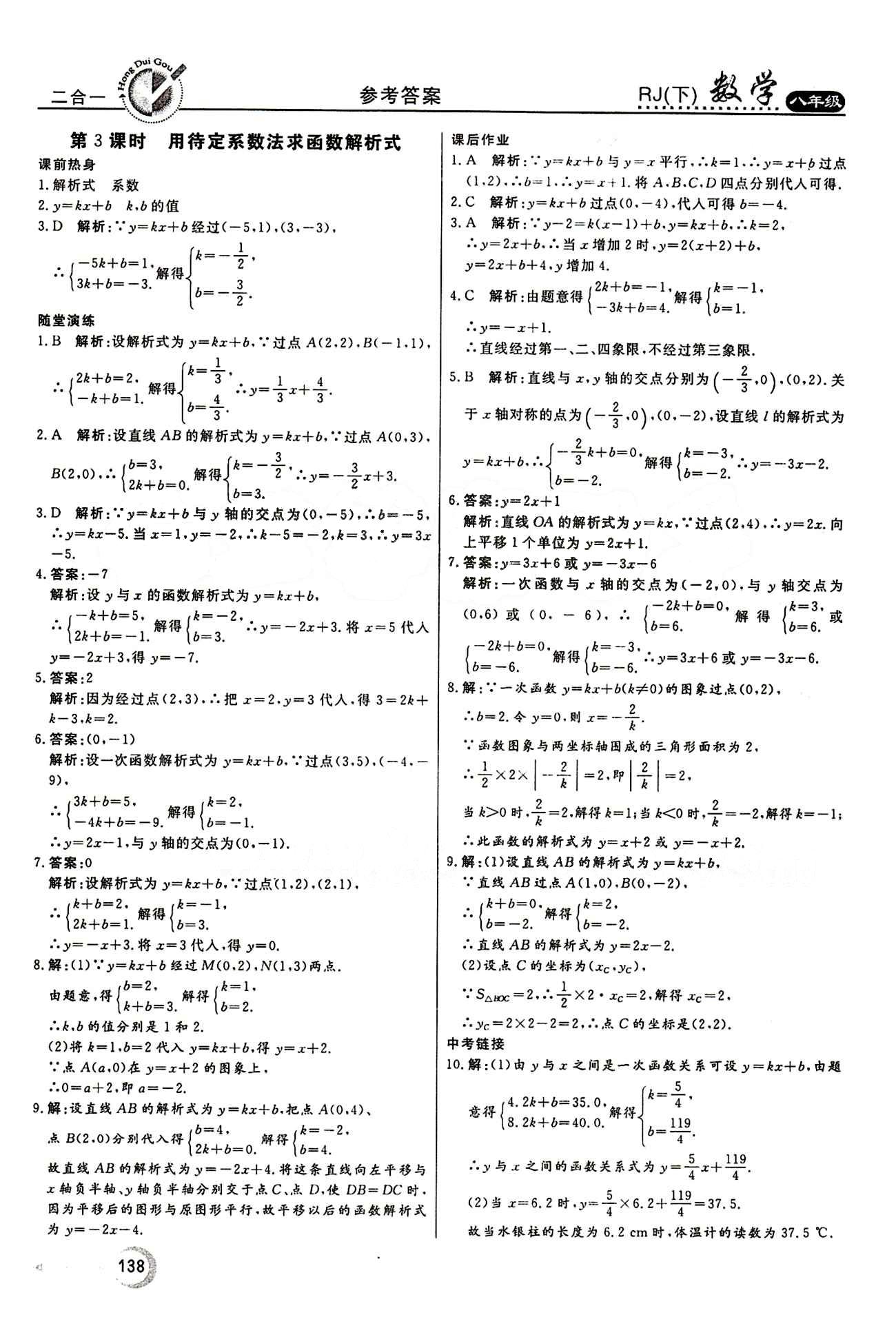 2015 紅對勾45分鐘 作業(yè)與單元評估八年級下數(shù)學(xué)河南科學(xué)技術(shù)出版社 第十九章　一次函數(shù) [6]