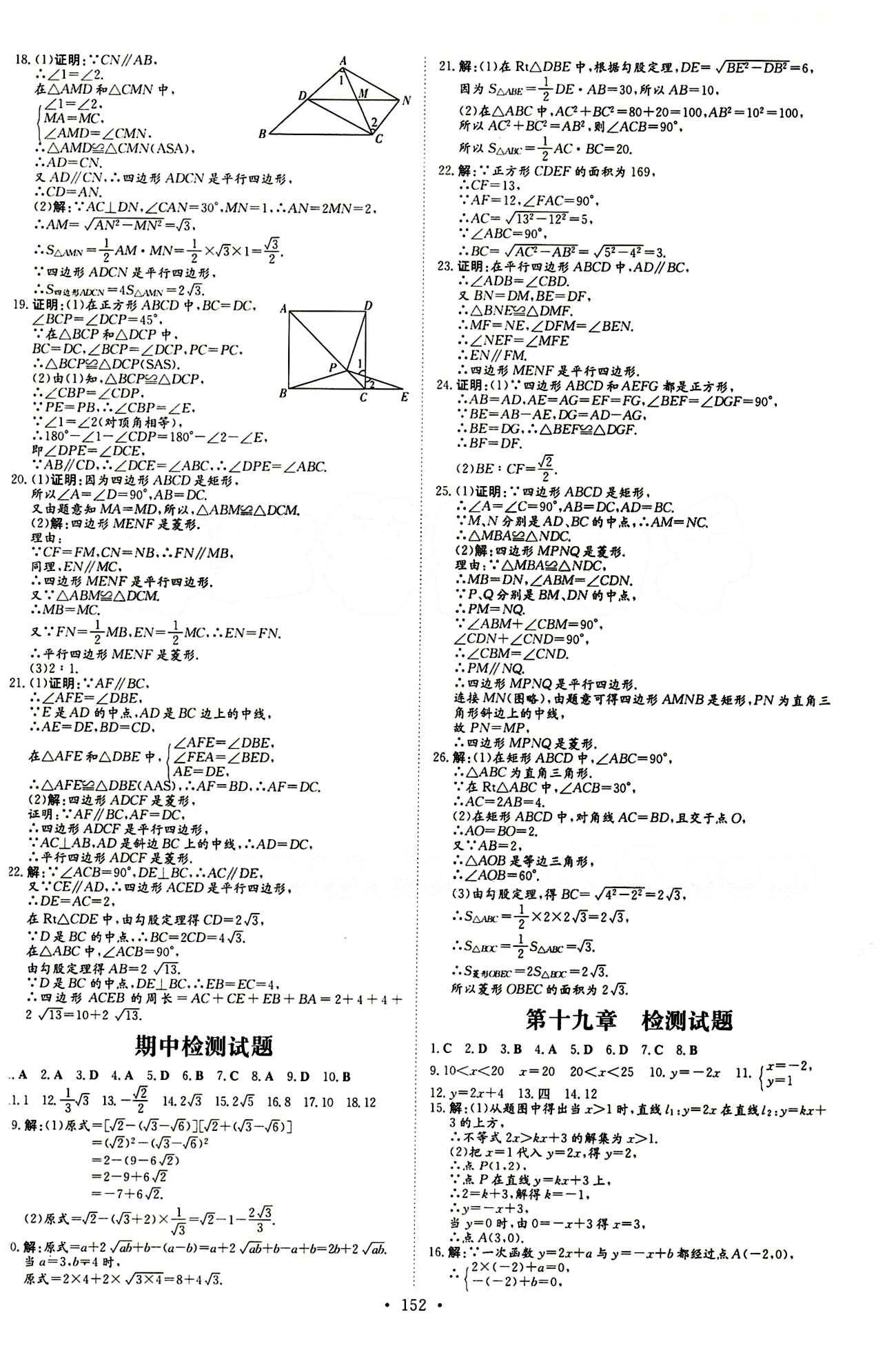 2015 初中同步学习 导与练 导学探究案八年级下数学四川大学出版社 检测试卷答案 [2]