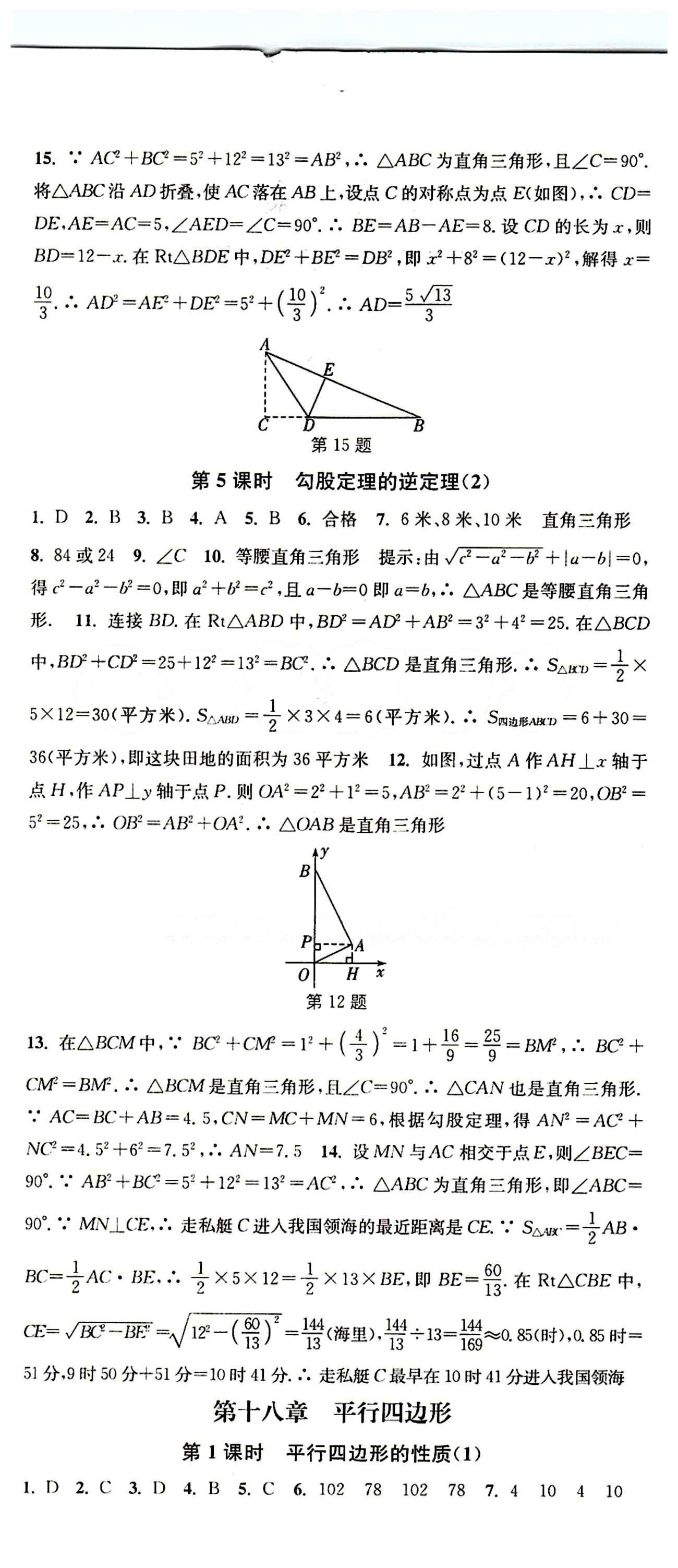 2015 通城学典 活页检测卷八年级下数学延边大学出版社 第十八章　平行四边形 [1]