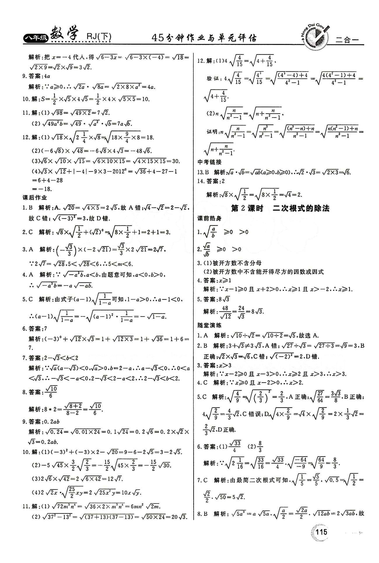 2015 紅對(duì)勾45分鐘 作業(yè)與單元評(píng)估八年級(jí)下數(shù)學(xué)河南科學(xué)技術(shù)出版社 第十六章  二次根式 [3]