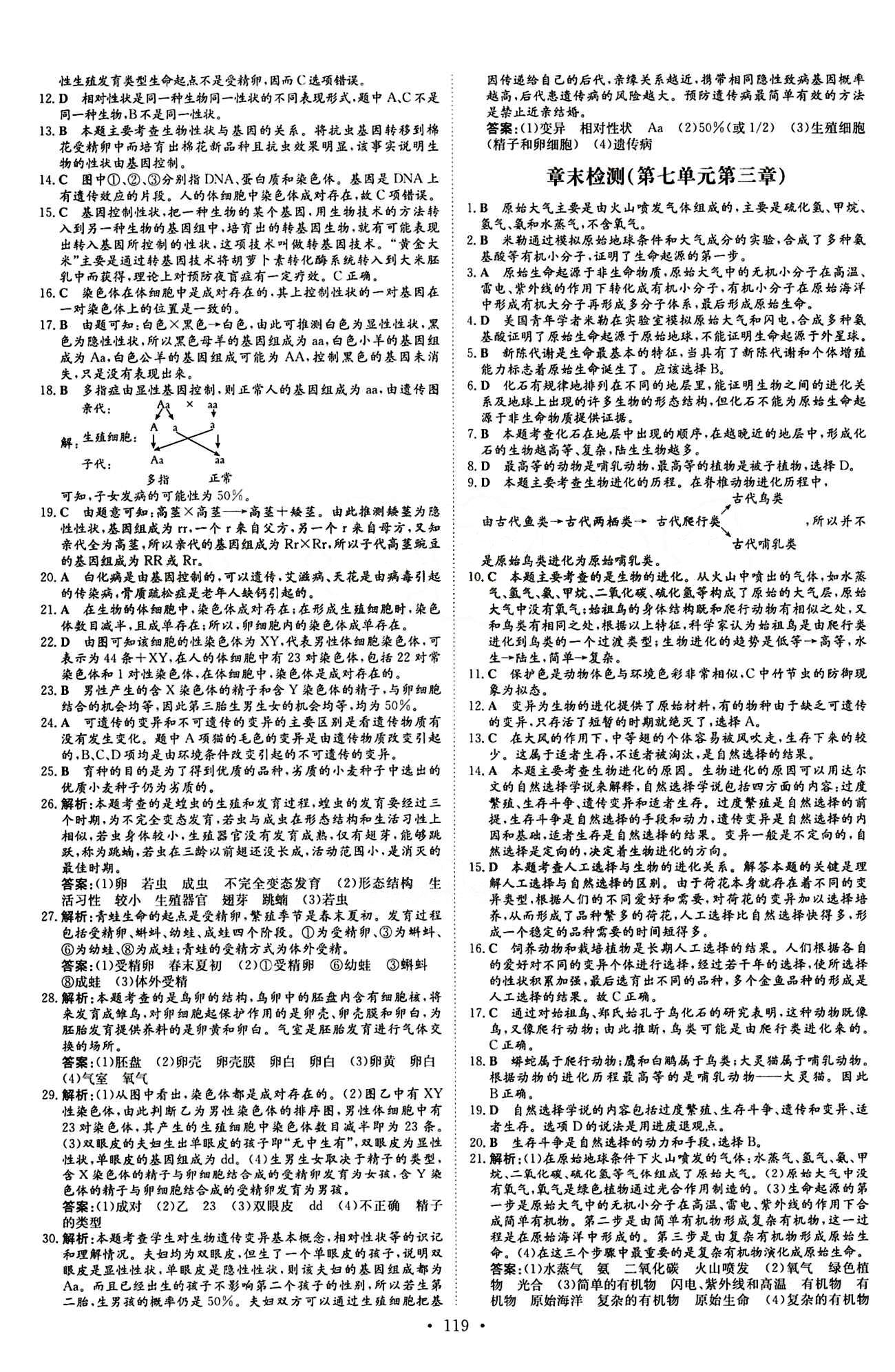 2015 初中同步學(xué)習(xí) 導(dǎo)與練 導(dǎo)學(xué)探究案八年級下生物四川大學(xué)出版社 檢測試卷答案 [3]