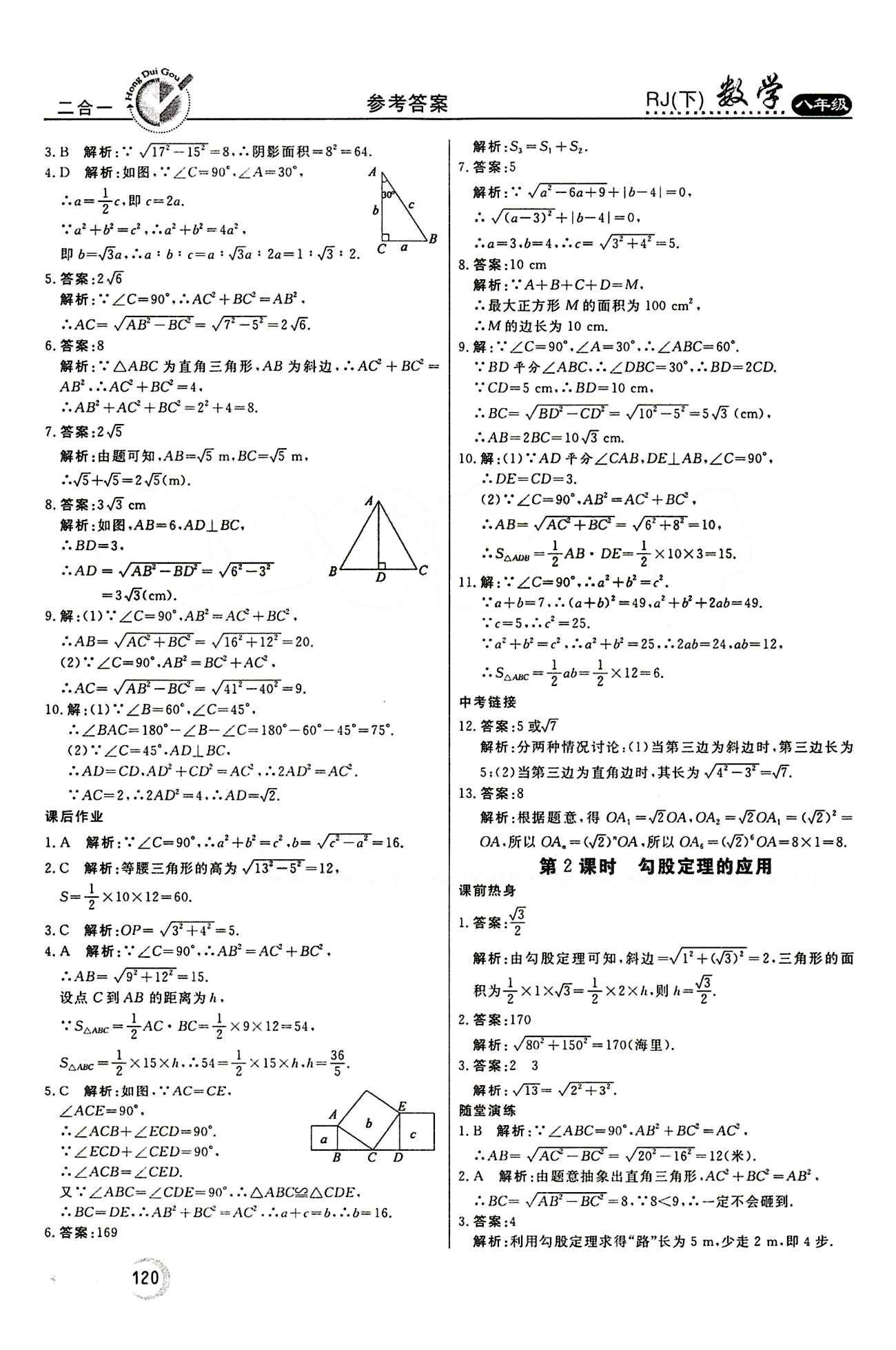 2015 紅對勾45分鐘 作業(yè)與單元評估八年級下數(shù)學(xué)河南科學(xué)技術(shù)出版社 第十七章　勾股定理 [2]