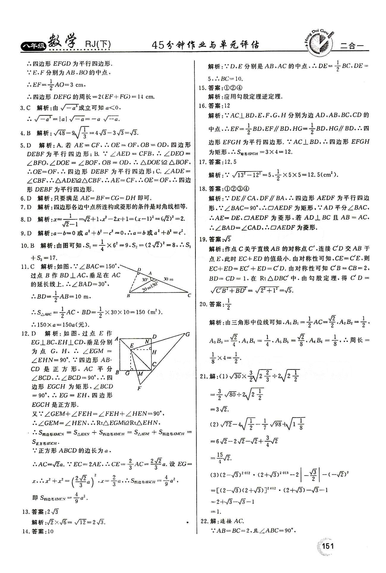 2015 紅對勾45分鐘 作業(yè)與單元評估八年級下數(shù)學(xué)河南科學(xué)技術(shù)出版社 評估測試卷 [5]