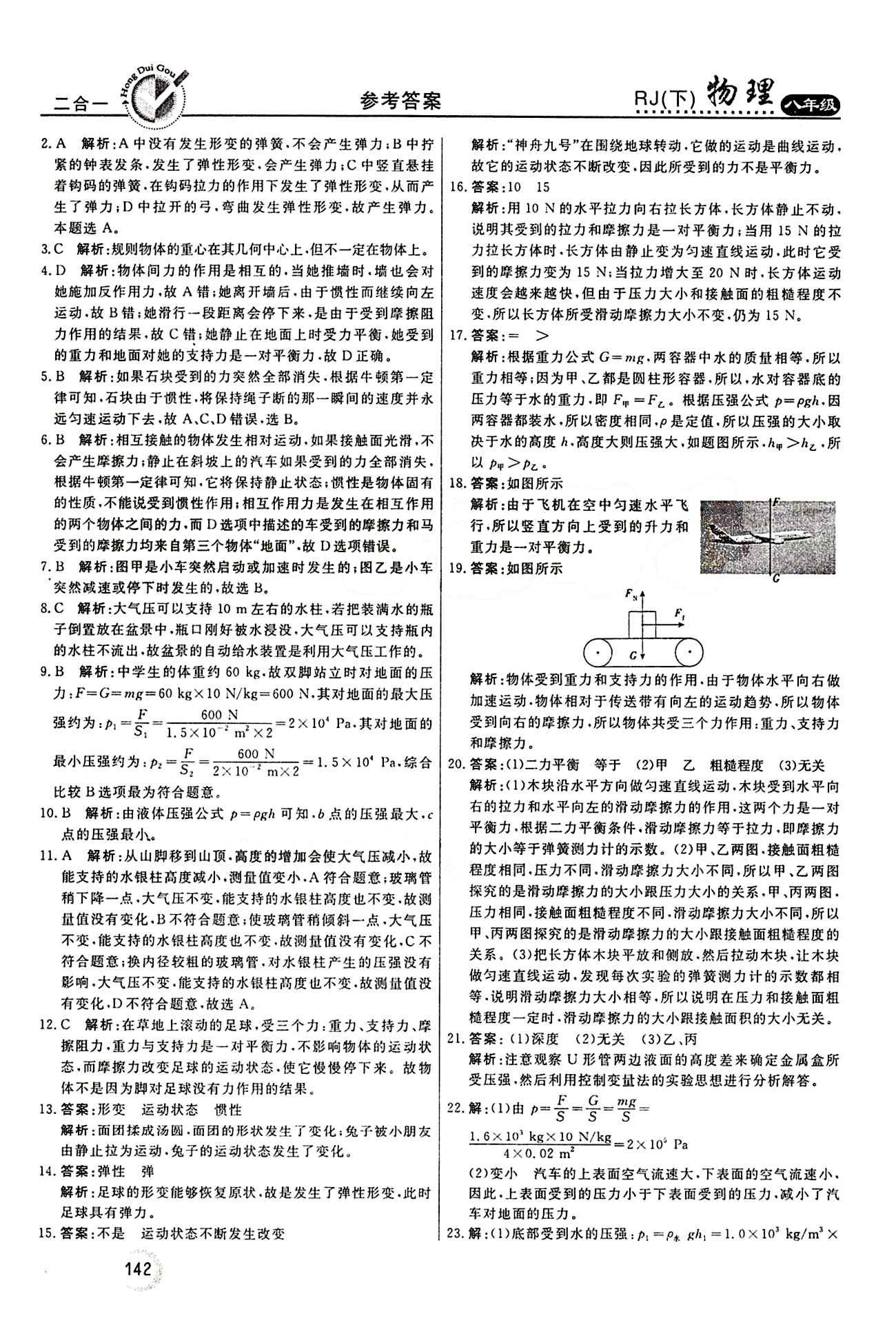 2015 红对勾45分钟 作业与单元评估八年级下物理河南科学技术出版社 评估测试卷 [5]