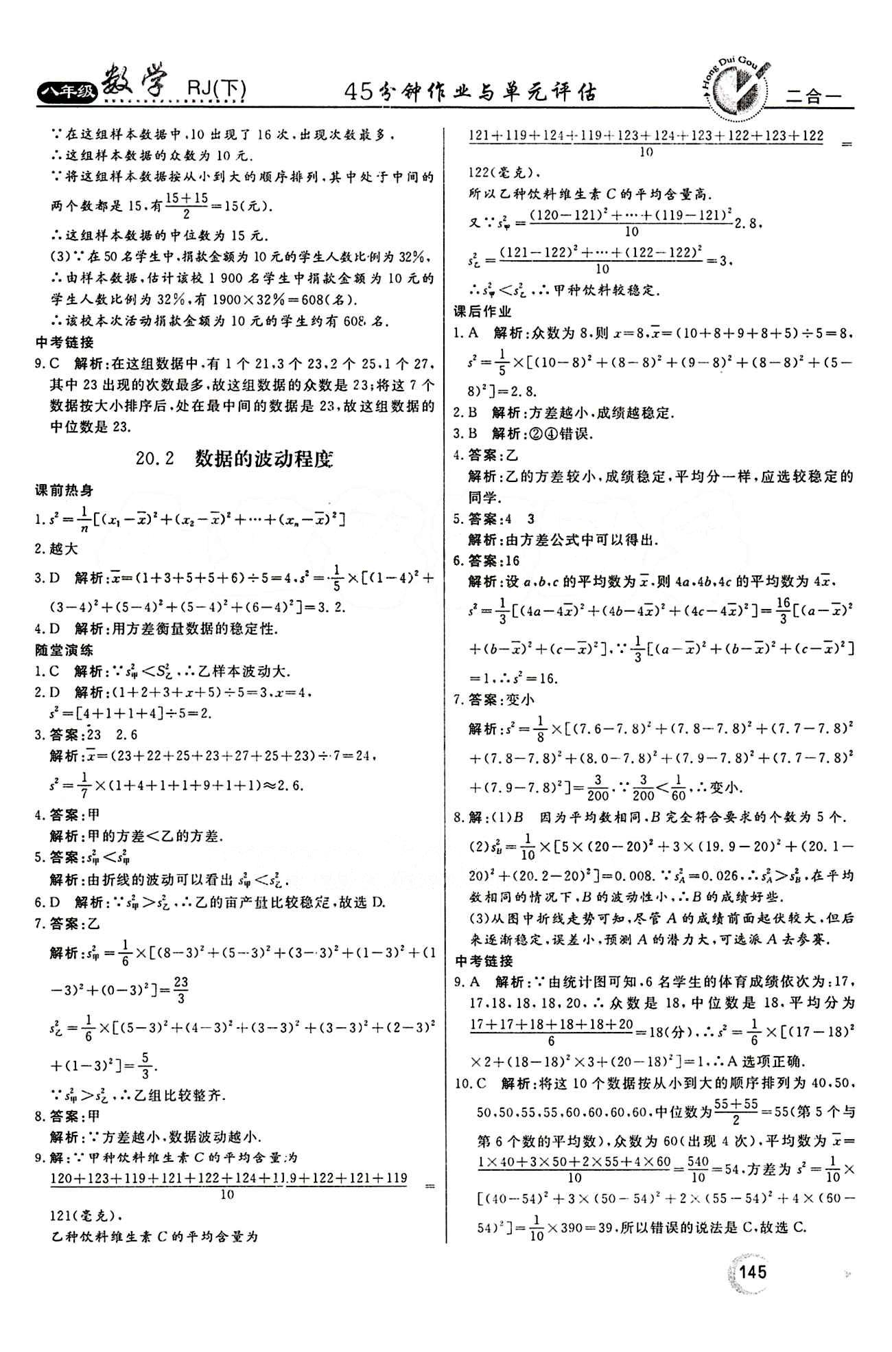 2015 紅對(duì)勾45分鐘 作業(yè)與單元評(píng)估八年級(jí)下數(shù)學(xué)河南科學(xué)技術(shù)出版社 第二十章　數(shù)據(jù)的分析 [4]