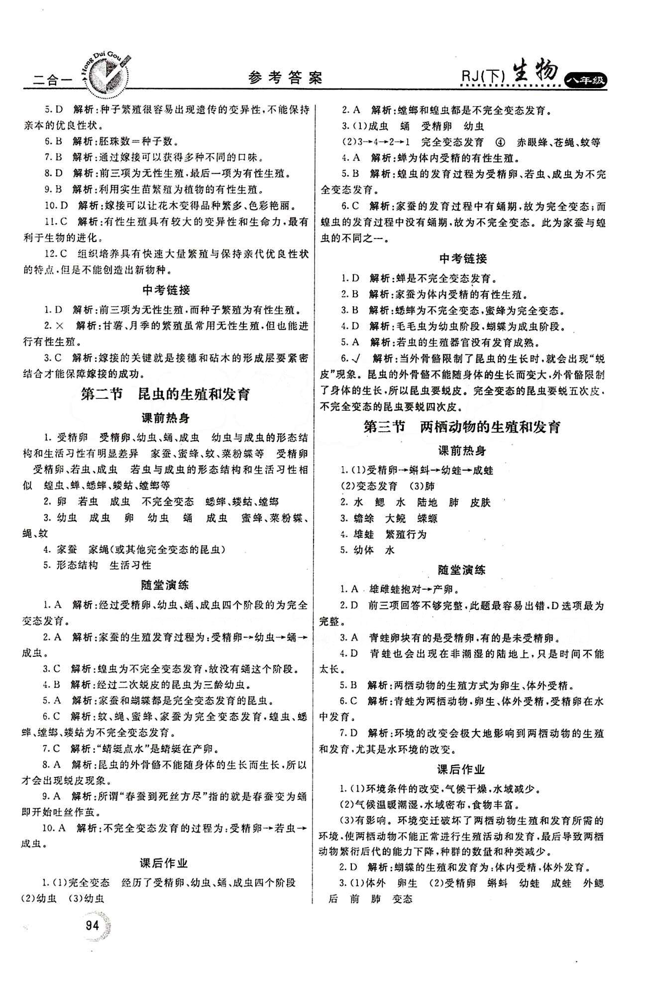 2015 紅對勾45分鐘 作業(yè)與單元評估八年級下生物河南科學技術(shù)出版社 第七單元 生物圈中生命的延續(xù)和發(fā)展 [2]