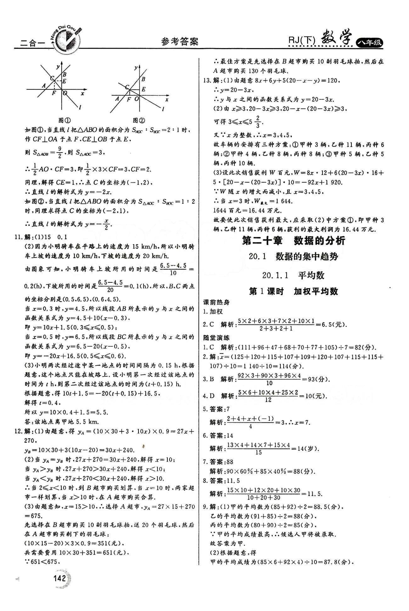 2015 紅對(duì)勾45分鐘 作業(yè)與單元評(píng)估八年級(jí)下數(shù)學(xué)河南科學(xué)技術(shù)出版社 第十九章　一次函數(shù) [10]