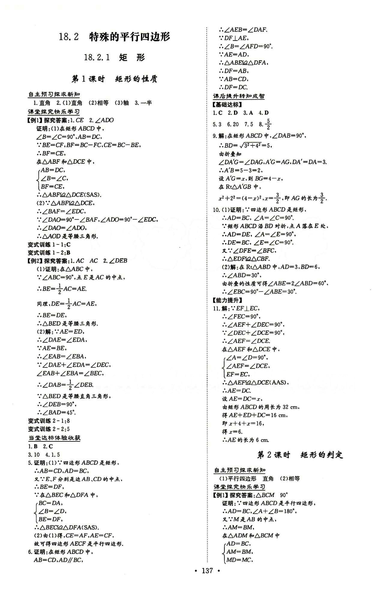 2015 初中同步学习 导与练 导学探究案八年级下数学四川大学出版社 第十八章　平行四边形 [5]