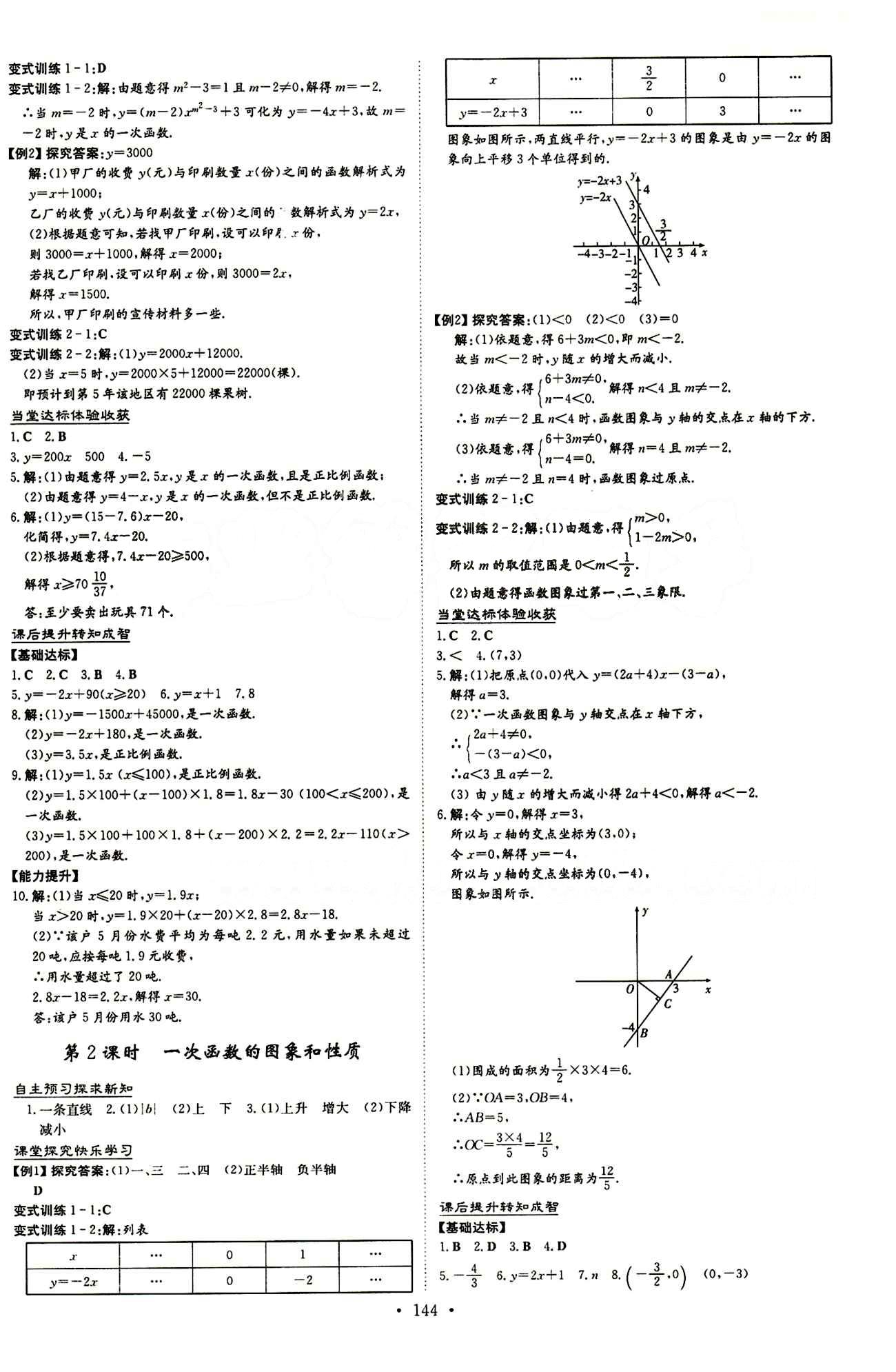 2015 初中同步学习 导与练 导学探究案八年级下数学四川大学出版社 第十九章　一次函数 [4]