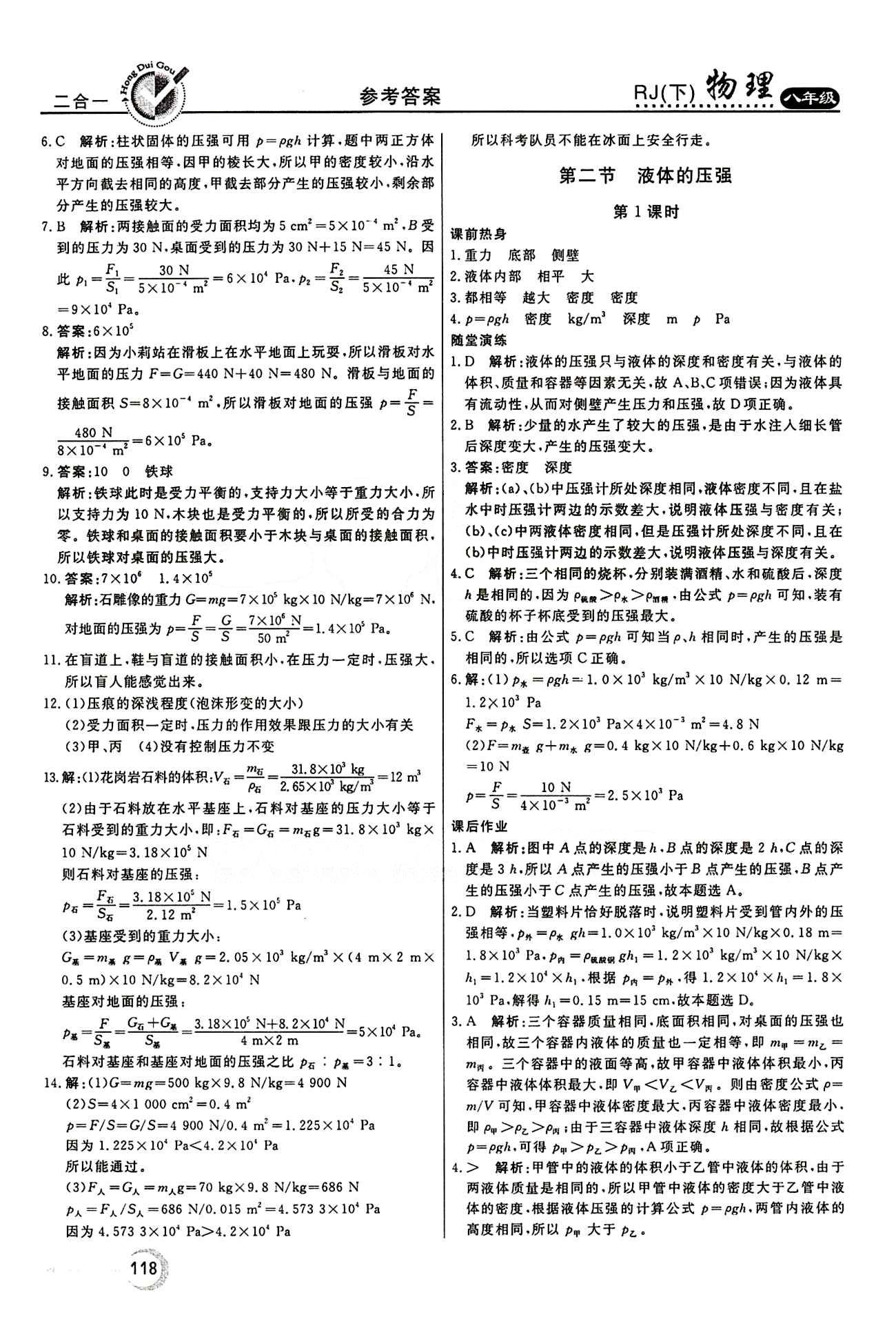 2015 紅對(duì)勾45分鐘 作業(yè)與單元評(píng)估八年級(jí)下物理河南科學(xué)技術(shù)出版社 第九章　壓強(qiáng) [2]