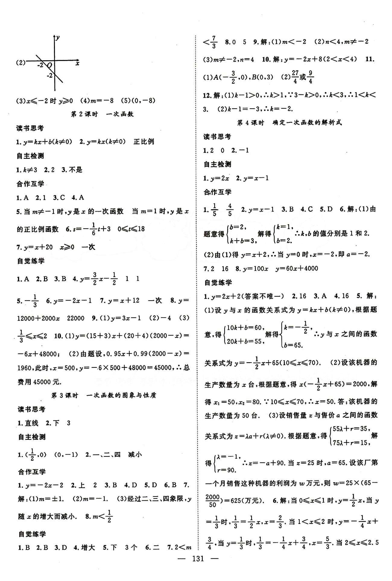 2015年名师学案八年级数学下册人教版 第十九章　一次函数 [3]