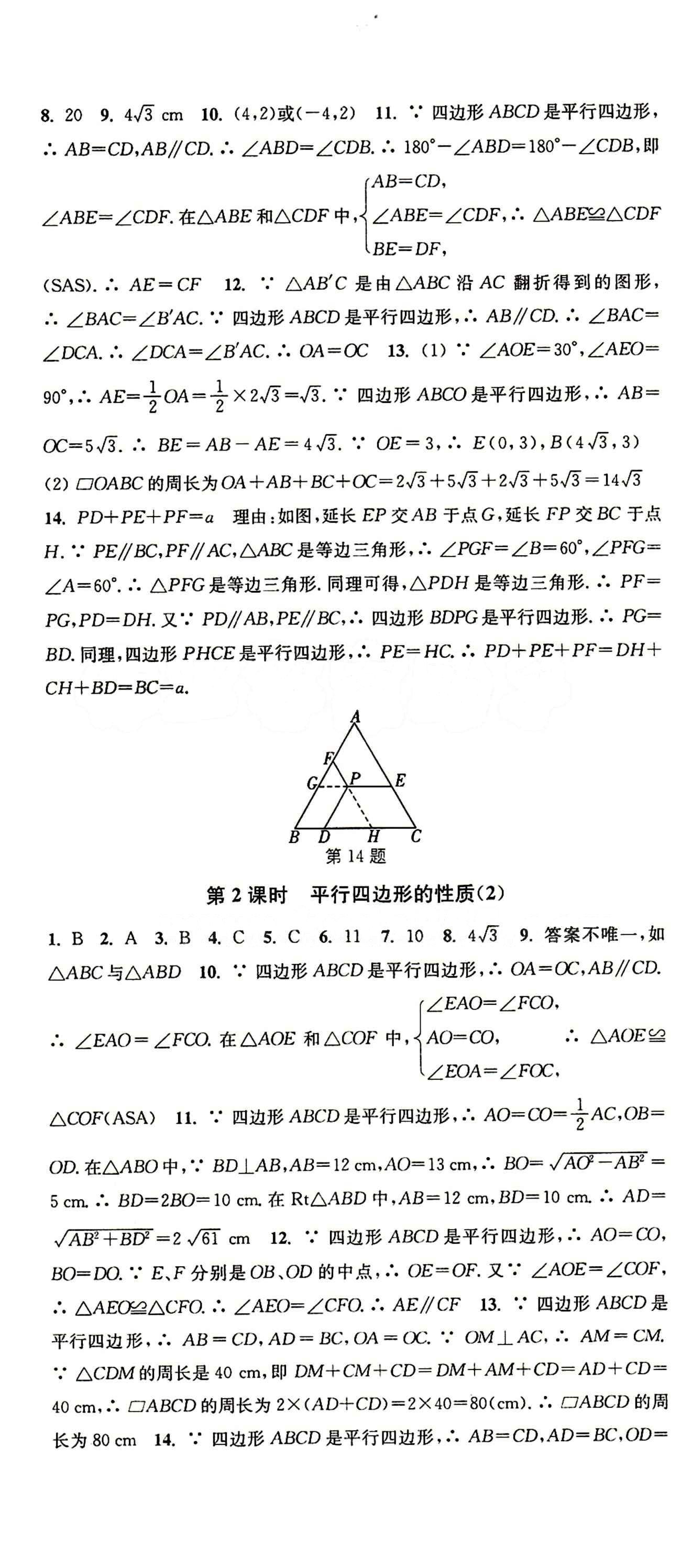 2015 通城学典 活页检测卷八年级下数学延边大学出版社 第十八章　平行四边形 [2]