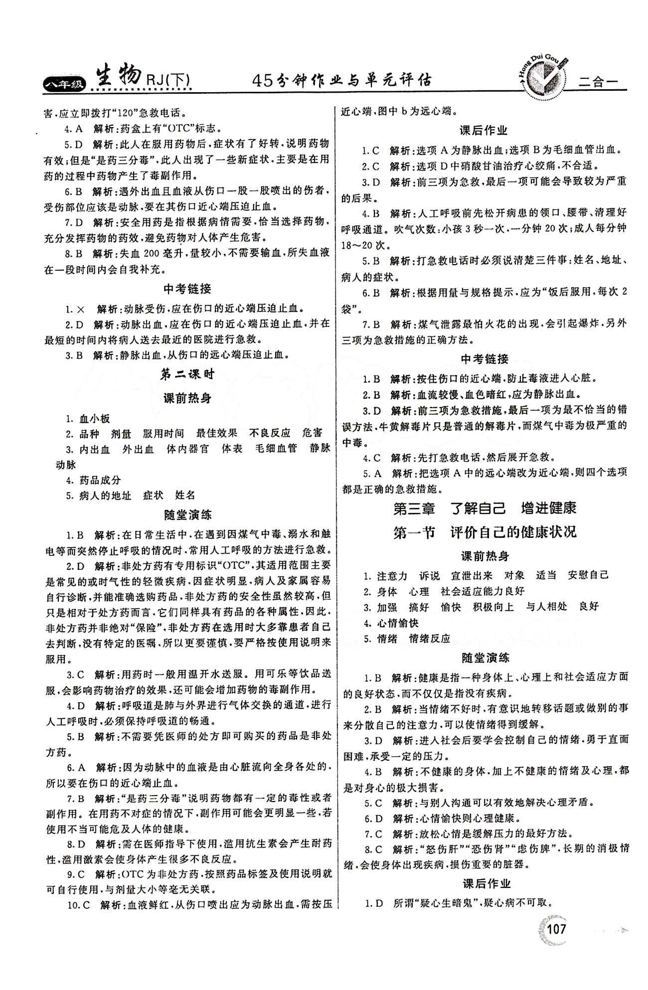 2015 紅對勾45分鐘 作業(yè)與單元評估八年級下生物河南科學(xué)技術(shù)出版社 第八單元 健康的生活 [4]