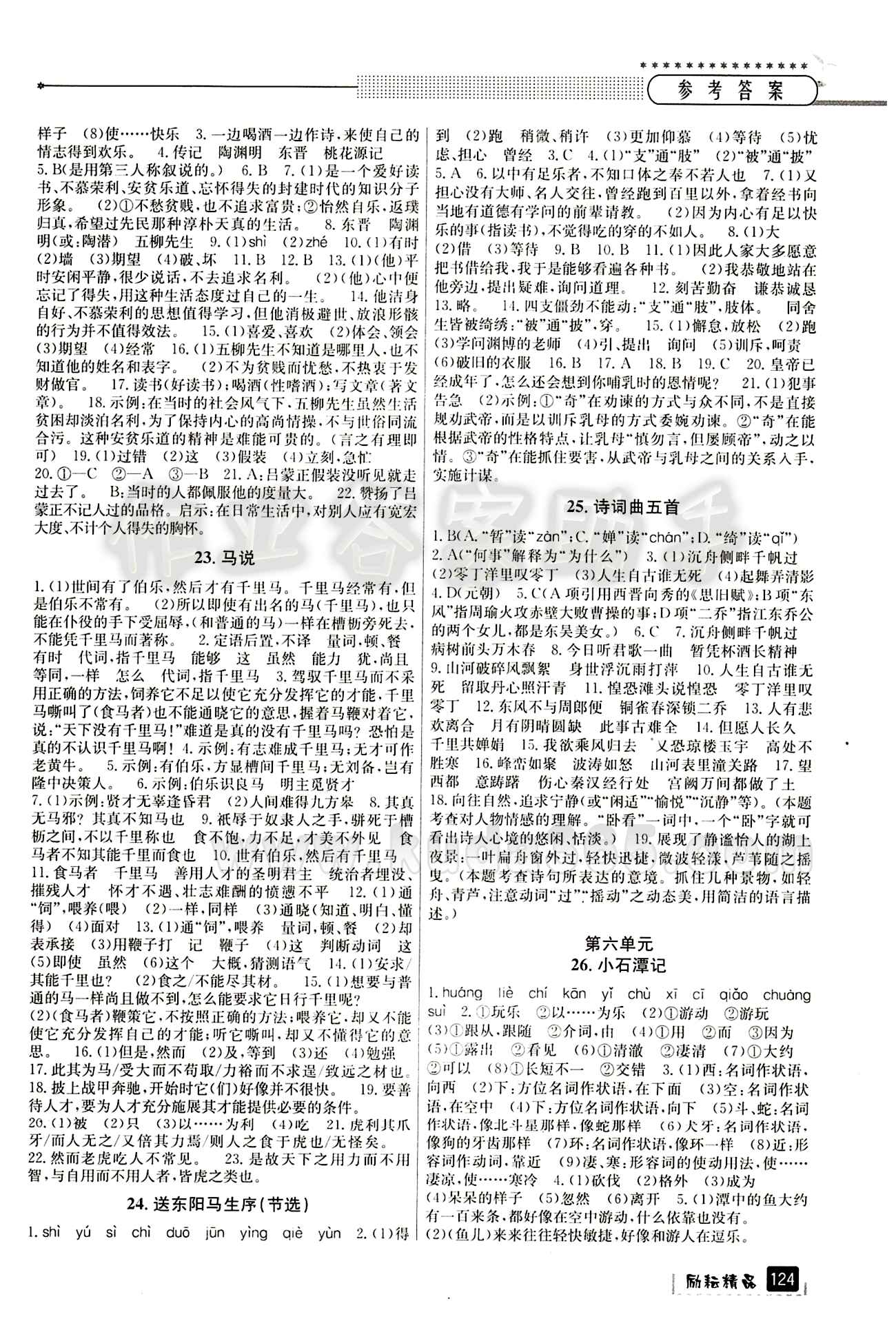 2015励耘书业 励耘新同步八年级下语文延边人民出版社 参考答案1 [6]