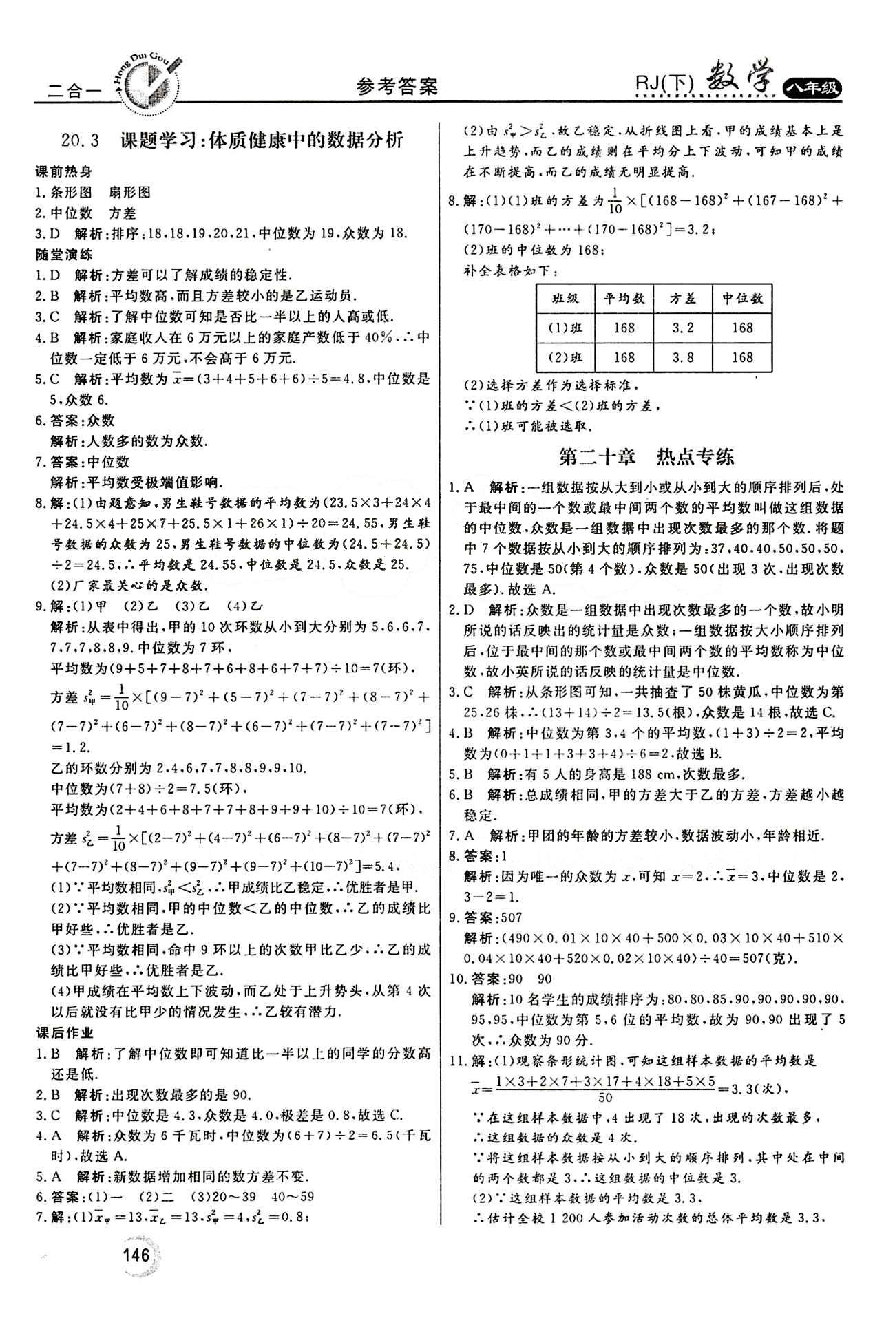 2015 紅對勾45分鐘 作業(yè)與單元評估八年級下數(shù)學(xué)河南科學(xué)技術(shù)出版社 第二十章　數(shù)據(jù)的分析 [5]