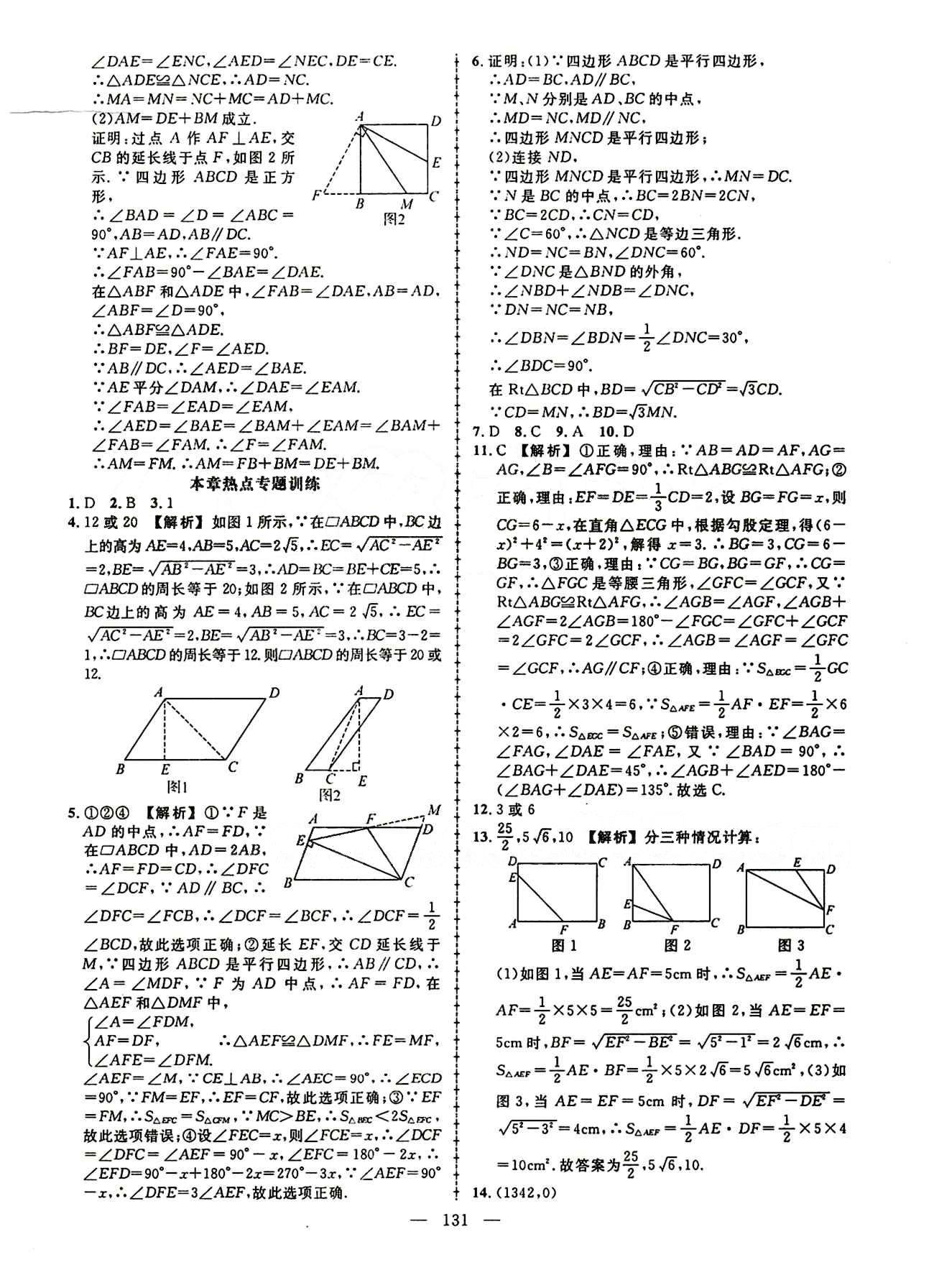 2015创优作业 导学练八年级下数学新疆人民出版社 第十八章　平行四边形 [8]