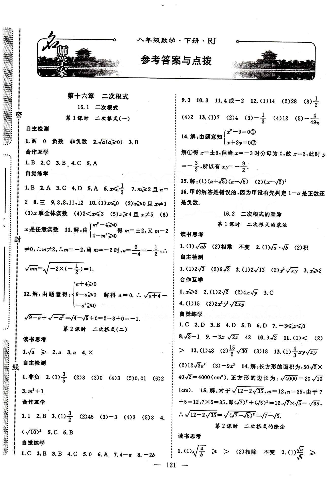 2015年名师学案八年级数学下册人教版 第十六章  二次根式 [1]