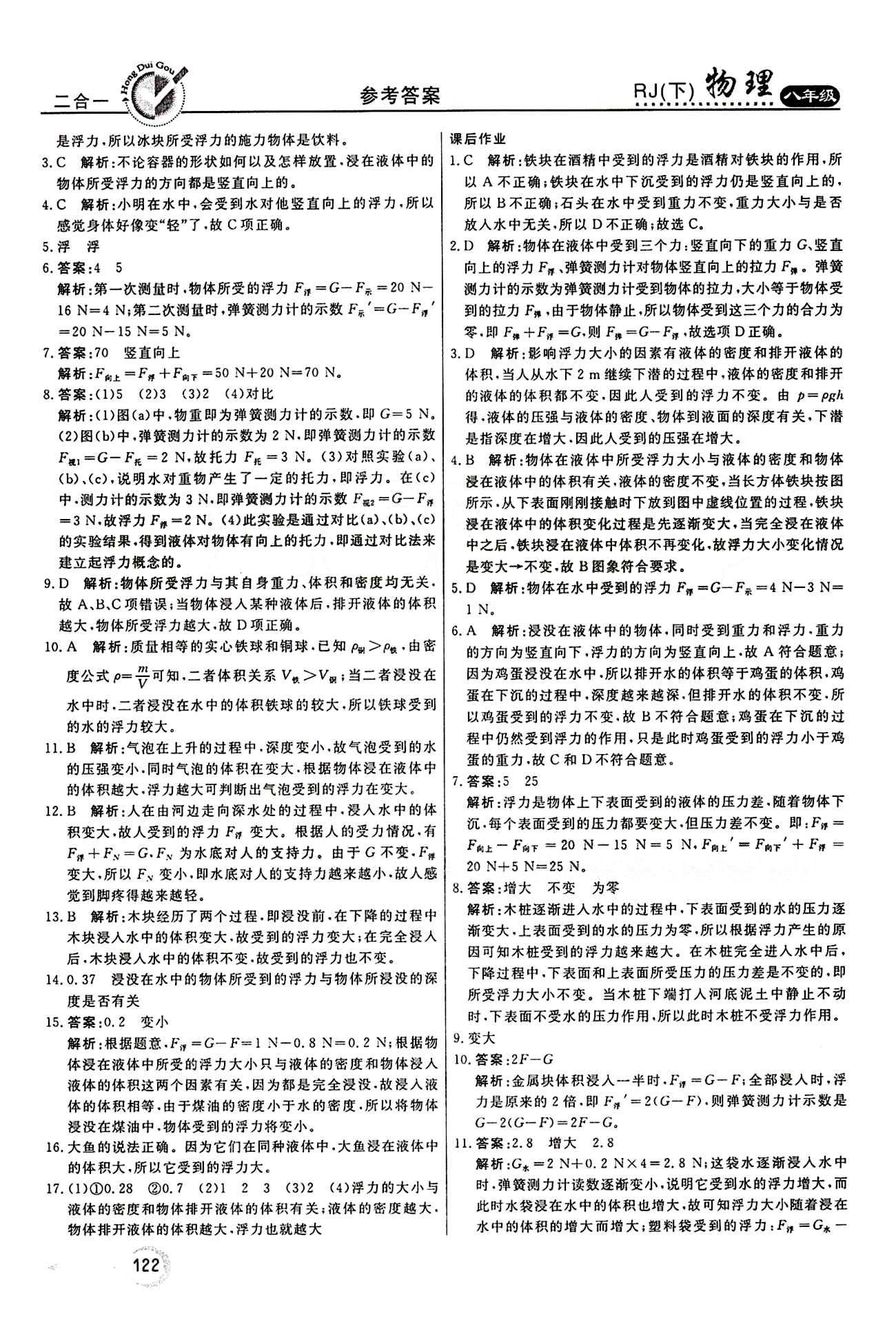 2015 红对勾45分钟 作业与单元评估八年级下物理河南科学技术出版社 第十章　浮力 [2]