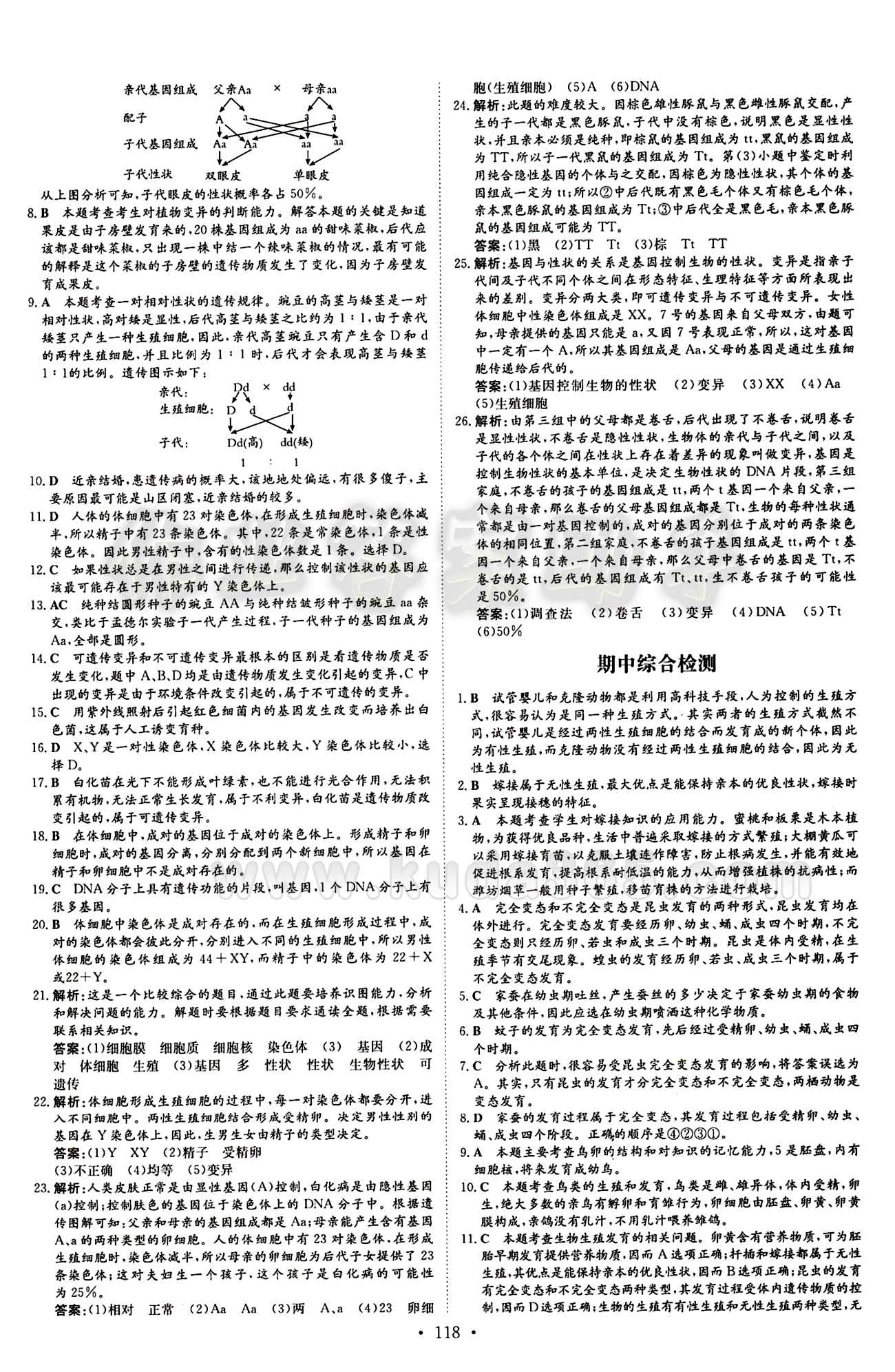 2015 初中同步學(xué)習(xí) 導(dǎo)與練 導(dǎo)學(xué)探究案八年級(jí)下生物四川大學(xué)出版社 檢測(cè)試卷答案 [2]