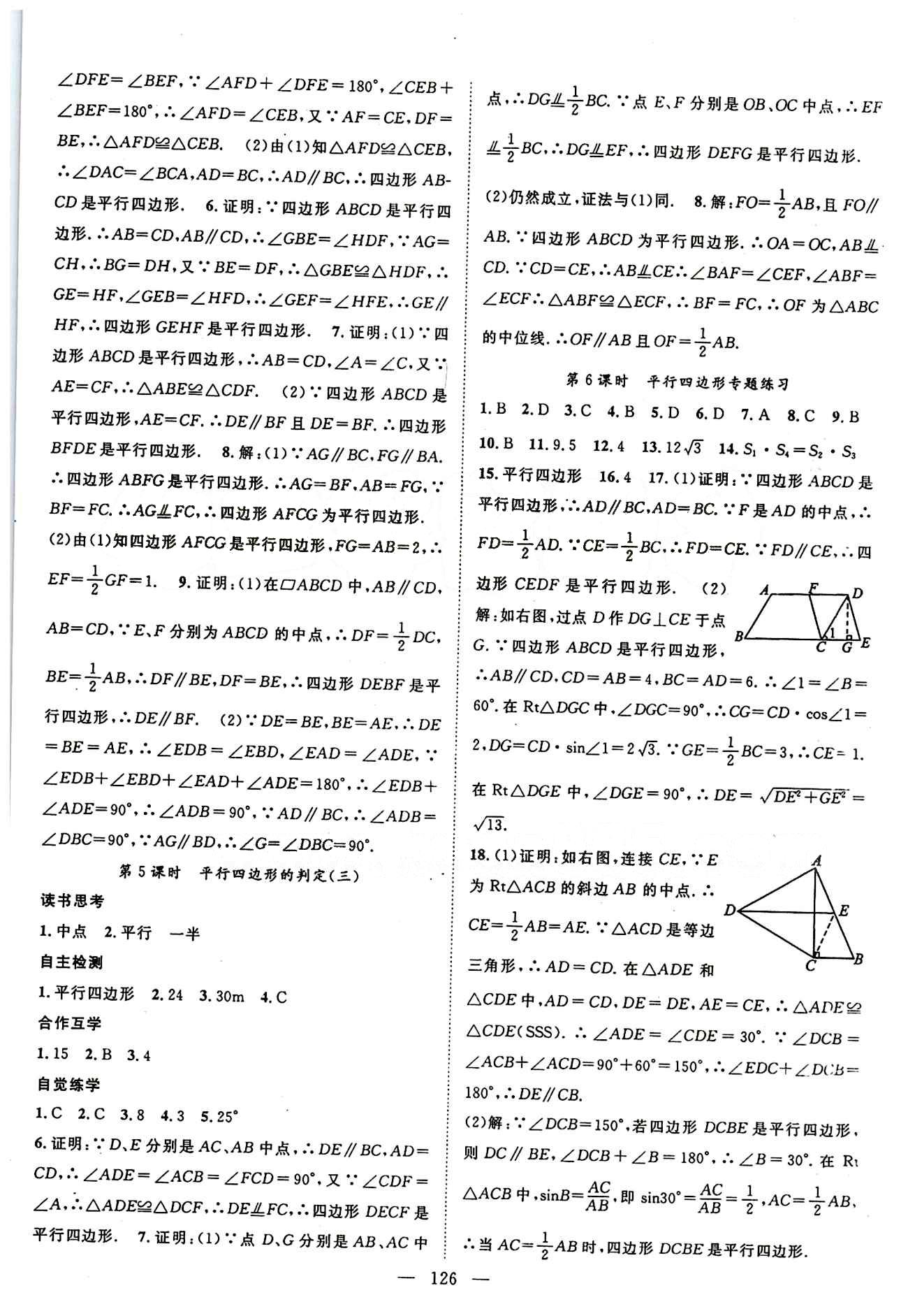 2015年名师学案八年级数学下册人教版 第十八章　平行四边形 [2]