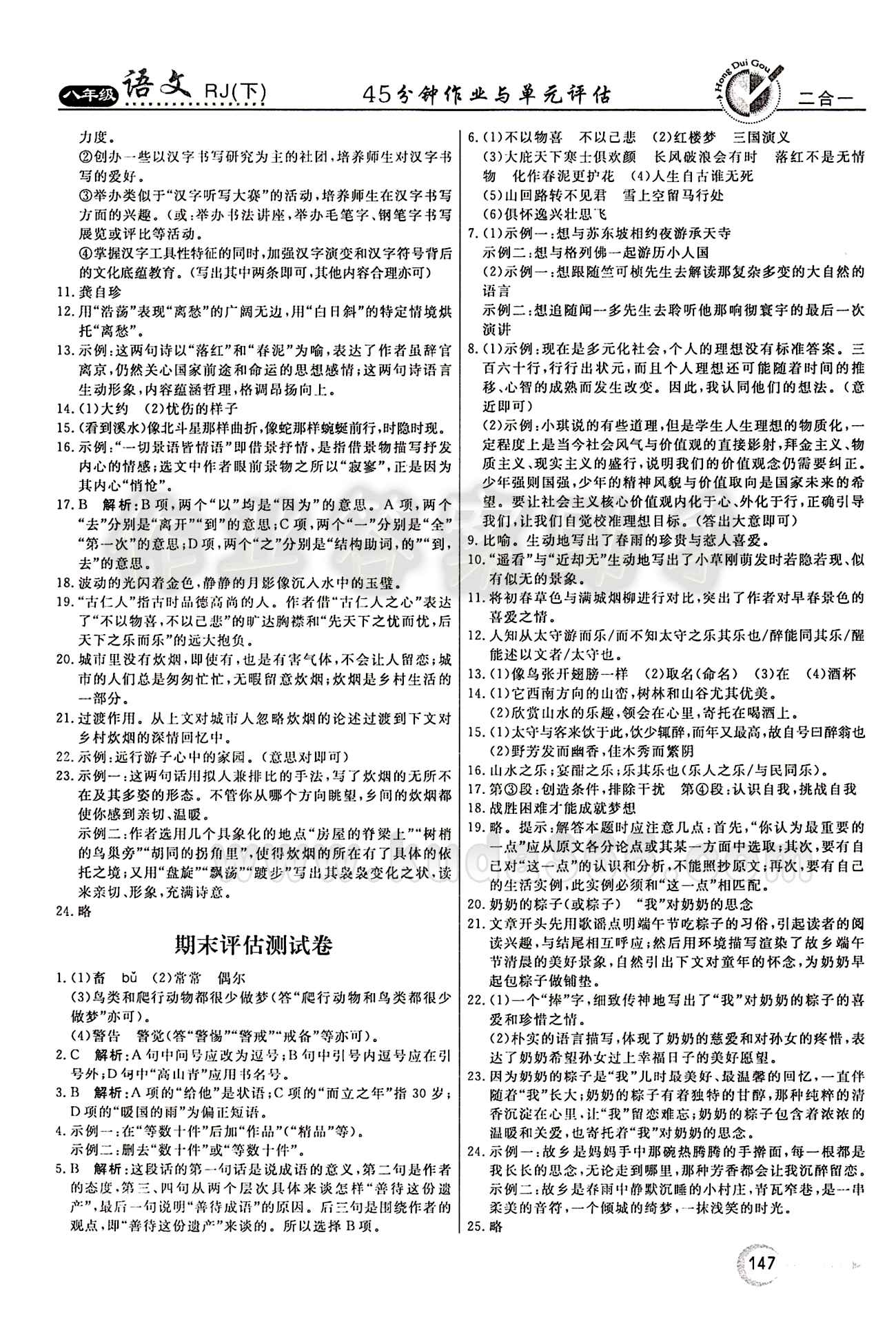 紅對勾 45分鐘作業(yè)與單元評估八年級(jí)下語文河北科學(xué)技術(shù)出版社 評估測試卷 [5]