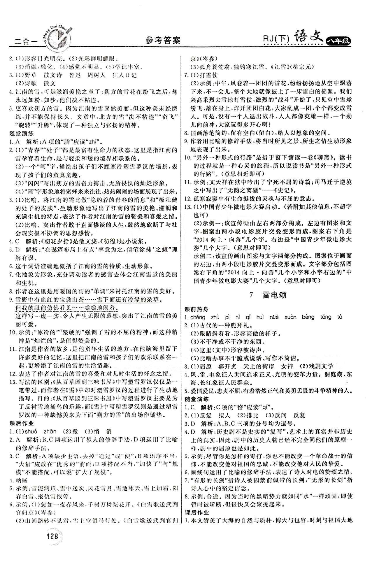 紅對勾 45分鐘作業(yè)與單元評估八年級下語文河北科學(xué)技術(shù)出版社 第二單元 [2]