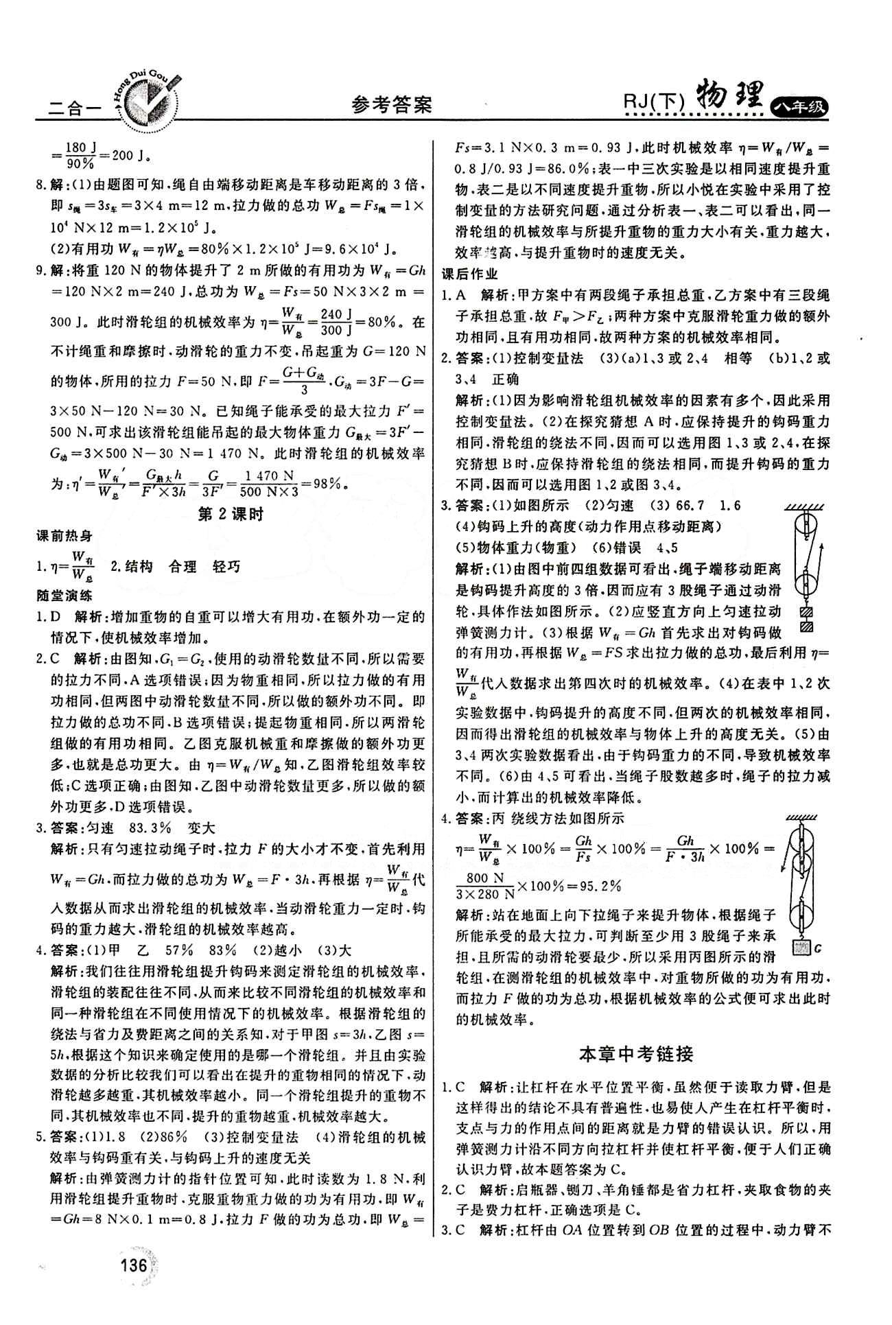 2015 紅對勾45分鐘 作業(yè)與單元評估八年級下物理河南科學(xué)技術(shù)出版社 第十二章　簡單機(jī)械 [5]