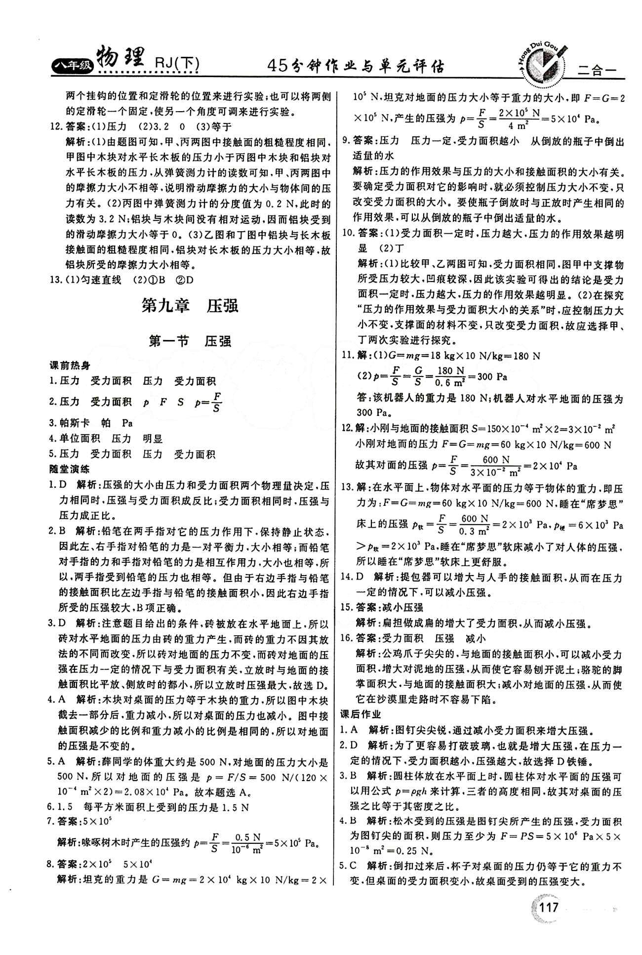 2015 红对勾45分钟 作业与单元评估八年级下物理河南科学技术出版社 第八章　运动和力 [5]