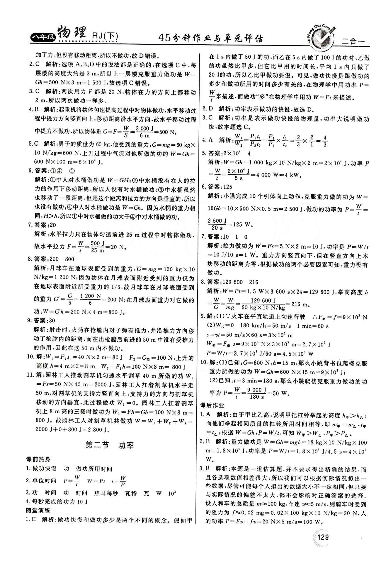 2015 红对勾45分钟 作业与单元评估八年级下物理河南科学技术出版社 第十一章　功和机械能 [2]