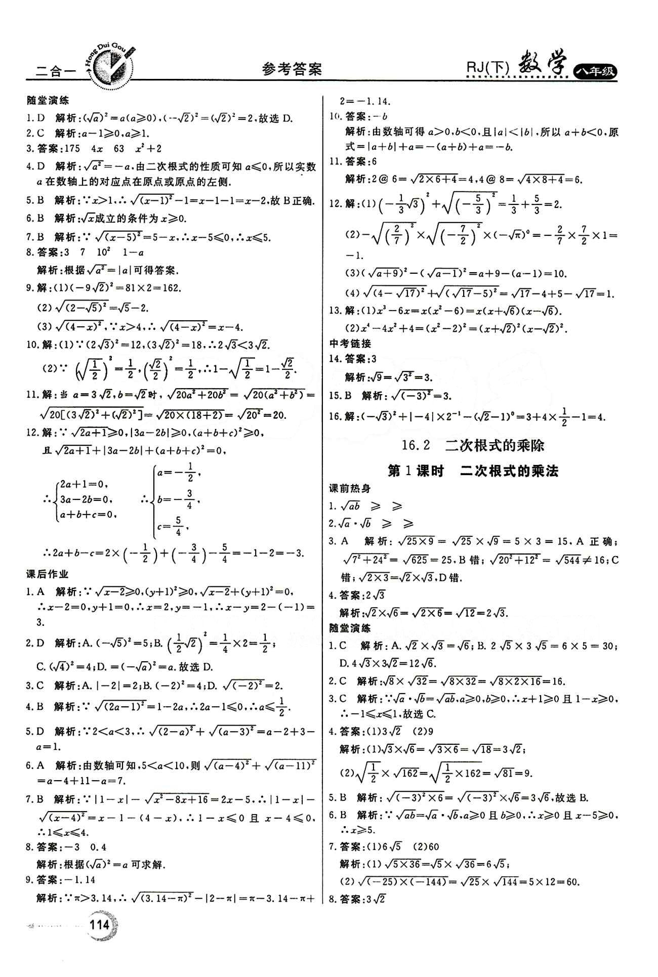 2015 紅對勾45分鐘 作業(yè)與單元評估八年級下數(shù)學(xué)河南科學(xué)技術(shù)出版社 第十六章  二次根式 [2]