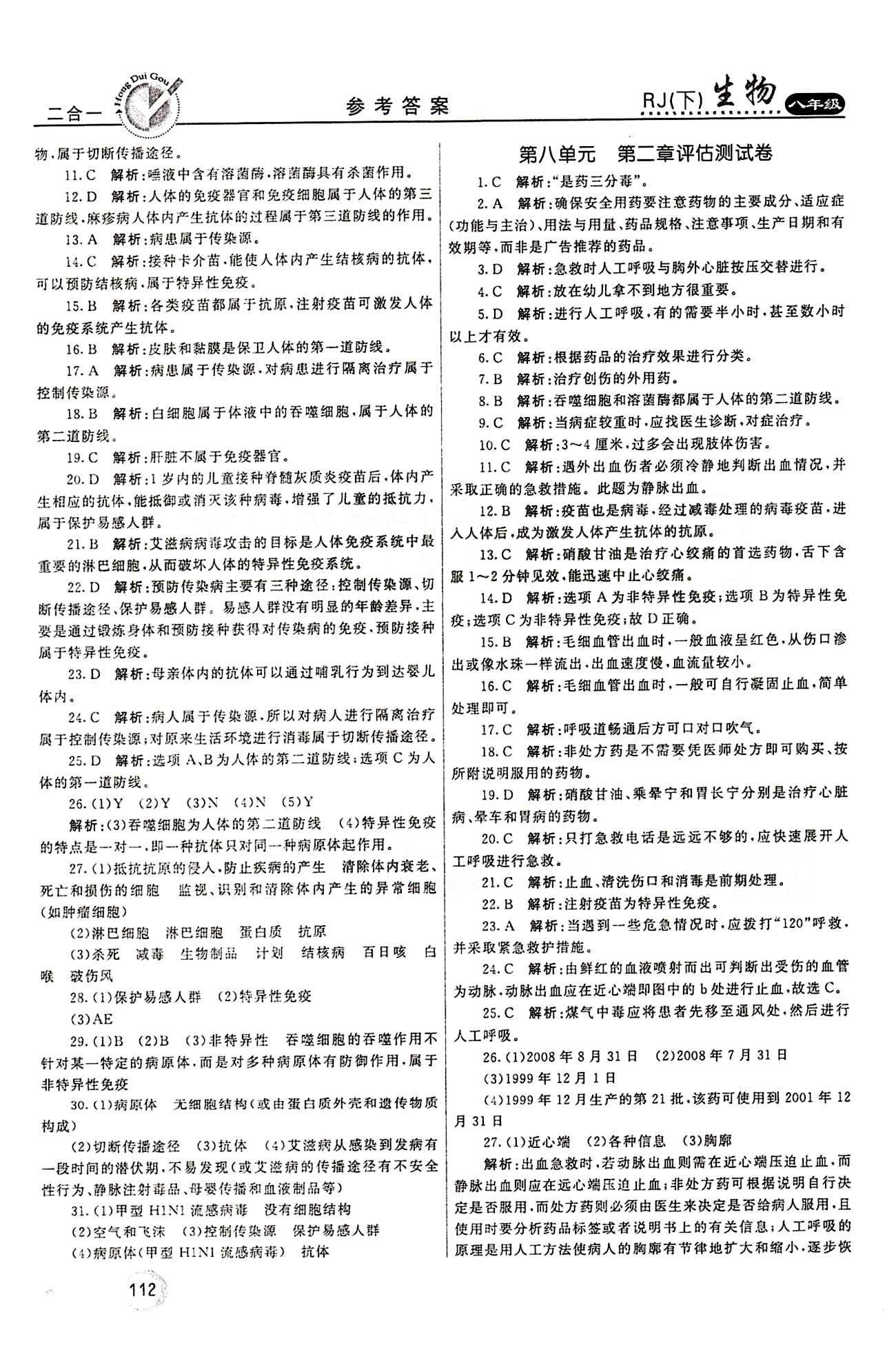 2015 紅對(duì)勾45分鐘 作業(yè)與單元評(píng)估八年級(jí)下生物河南科學(xué)技術(shù)出版社 評(píng)估測(cè)試卷 [4]